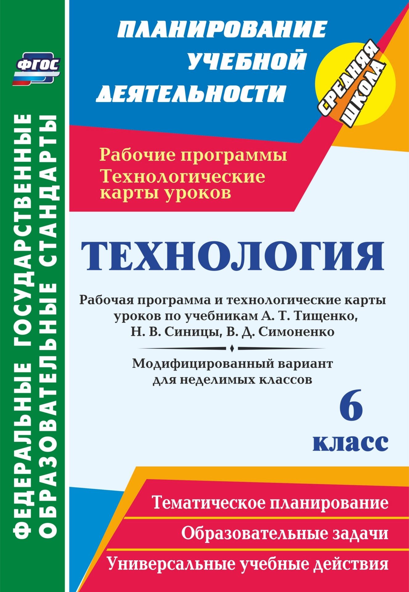 Технология. 6 класс: рабочая программа и технологические карты уроков по учебникам А. Т. Тищенко, Н. В. Синицы, В. Д. Симоненко. Модифицированный вариант для неделимых классов Технология. 6 класс: рабочая программа и технологические карты уроков по учебникам А. Т. Тищенко, Н. В. Синицы, В. Д. Симоненко. Модифицированный вариант для неделимых классовПредметы<br>Пособие содержит модифицированный вариант рабочей программы и технологические карты уроков технологии для 6 классов (неделимых), составленные в соответствии с примерной основной образовательной программой и с учетом требований ФГОС ООО, на основе авторско...<br><br>Авторы: Павлова О. В.<br>Год: 2017<br>Серия: ФГОС. Планирование учебной деятельности<br>ISBN: 978-5-7057-4243-1<br>Высота: 285<br>Ширина: 197<br>Толщина: 9<br>Переплёт: мягкая, склейка
