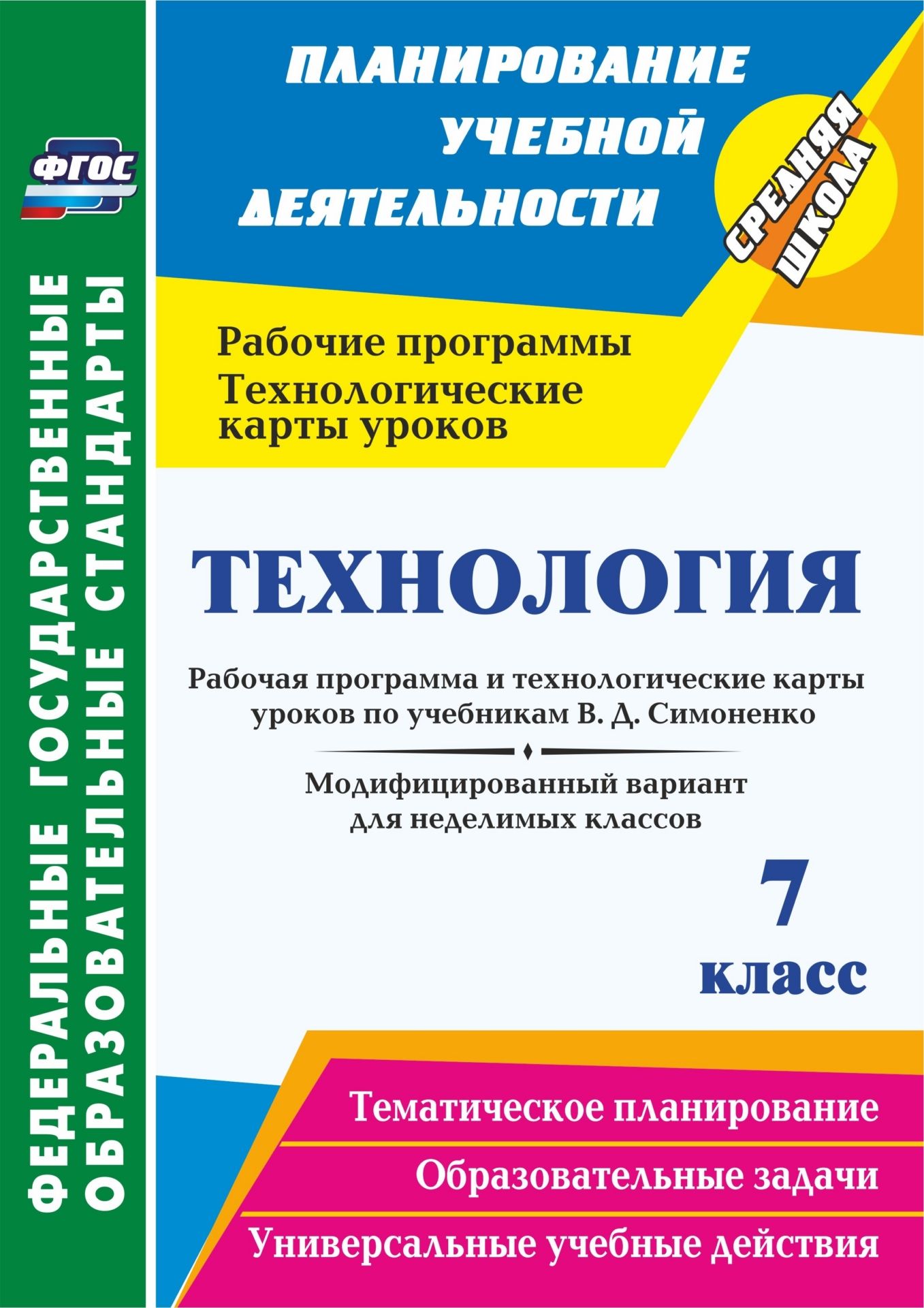 Технология. 7 класс. Рабочая программа и технологические карты уроков по учебникам В. Д. Симоненко. Модифицированный вариант для неделимых классов
Технология. 7 класс. Рабочая программа и технологические карты уроков по учебникам В. Д. Симоненко. Модифицированный вариант для неделимых классов