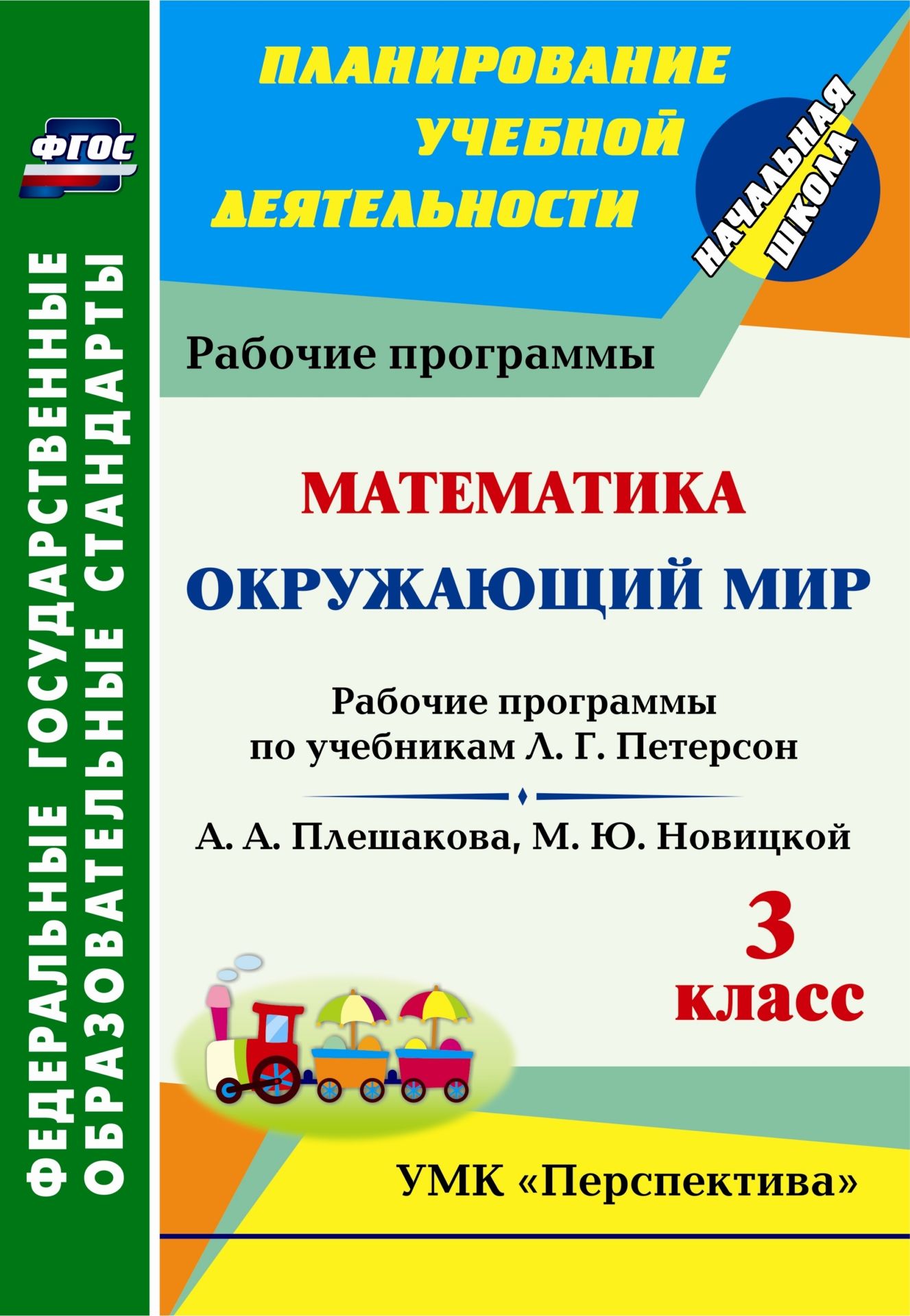 Окружающий мир. Математика. 3 класс: рабочие программы по учебникам А. А. Плешакова, М. Ю. Новицкой; Л. Г. Петерсон. УМК "Перспектива"
Окружающий мир. Математика. 3 класс: рабочие программы по учебникам А. А. Плешакова, М. Ю. Новицкой; Л. Г. Петерсон. УМК "Перспектива"