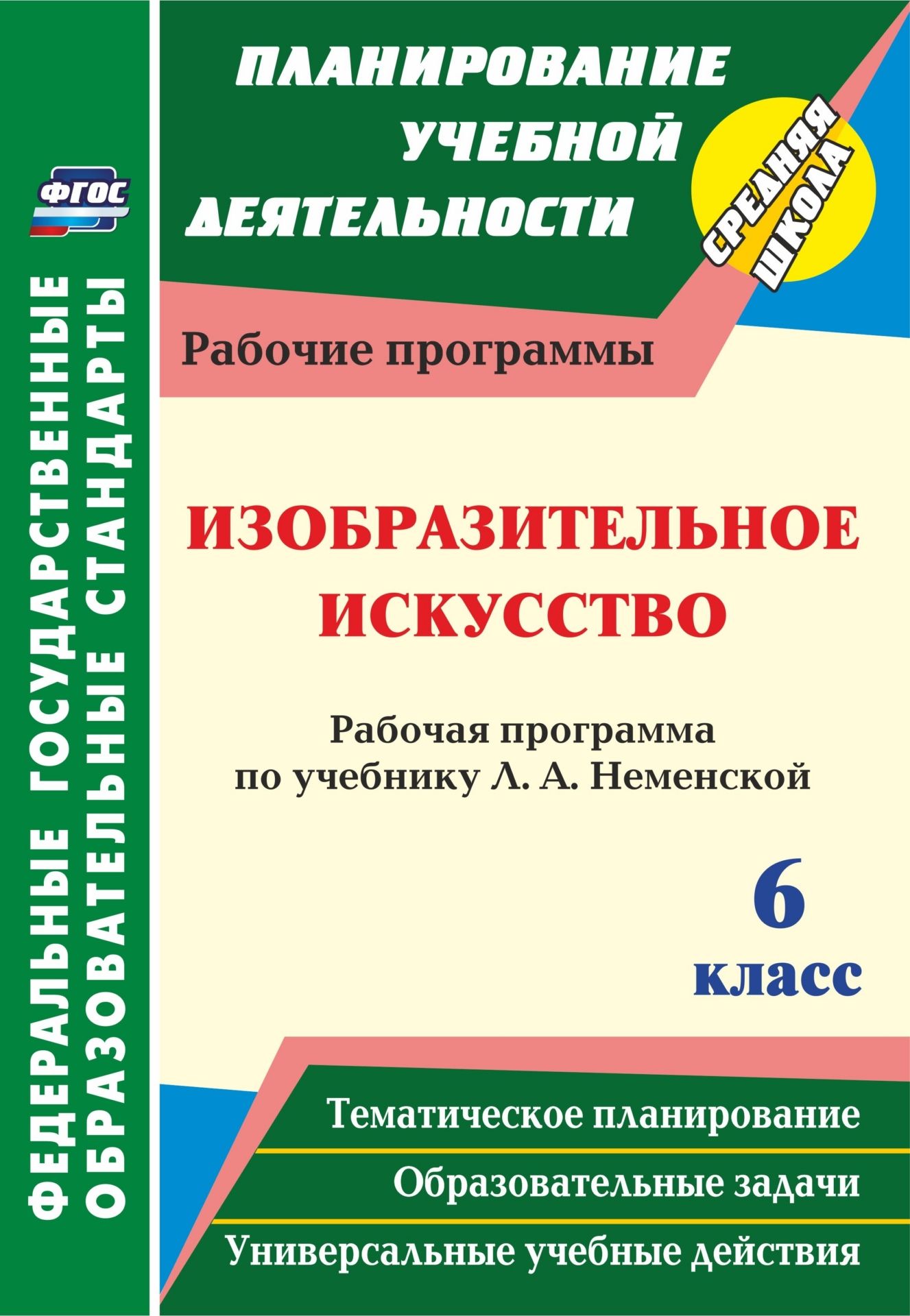 Изобразительное искусство. 6 класс : рабочая программа по учебнику Л. А. Неменской Изобразительное искусство. 6 класс : рабочая программа по учебнику Л. А. НеменскойПредметы<br>В пособии представлена рабочая программа по изобразительному искусству для 6 класса, составленная в соответствии с ФГОС ООО и требованиями Примерной программы основного общего образования по изобразительному искусству, авторской программы под редакцией Б...<br><br>Авторы: Клочкова И. Н.<br>Год: 2017<br>Серия: ФГОС. Планирование учебной деятельности<br>ISBN: 978-5-7057-3581-5, 978-5-7057-4759-7<br>Высота: 285<br>Ширина: 197<br>Толщина: 1<br>Переплёт: мягкая, скрепка
