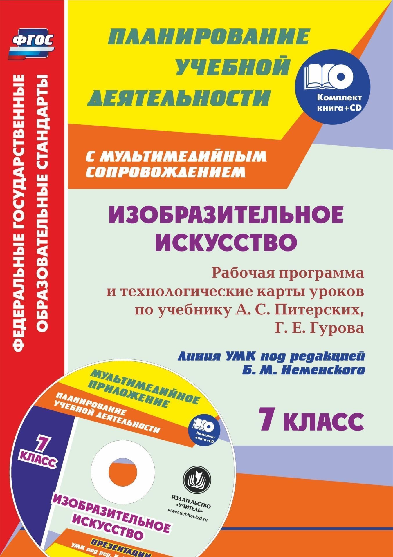 Изобразительное искусство. 7 класс: рабочая программа и технологические карты уроков с мультимедийным сопровождением по учебнику А. С. Питерских, Г. Е. Гурова. Линия УМК под ред. Б. М. Неменского. Комплект книга+диск Изобразительное искусство. 7 класс: рабочая программа и технологические карты уроков с мультимедийным сопровождением по учебнику А. С. Питерских, Г. Е. Гурова. Линия УМК под ред. Б. М. Неменского. Комплект книга+дискПредметы<br>Предлагается комплект, состоящий из пособия с рабочей программой и технологическими картами уроков изобразительного искусства в 7 классе и электронного приложения с презентациями, разработанный в соответствии с положениями ФГОС ООО, ориентированный на раб...<br><br>Авторы: Клочкова И. Н.<br>Год: 2017<br>Серия: ФГОС. Планирование учебной деятельности с мультимедийным сопровождением<br>ISBN: 978-5-7057-4042-0, 978-5-7057-4522-7<br>Высота: 285<br>Ширина: 203<br>Толщина: 9<br>Переплёт: мягкая, склейка