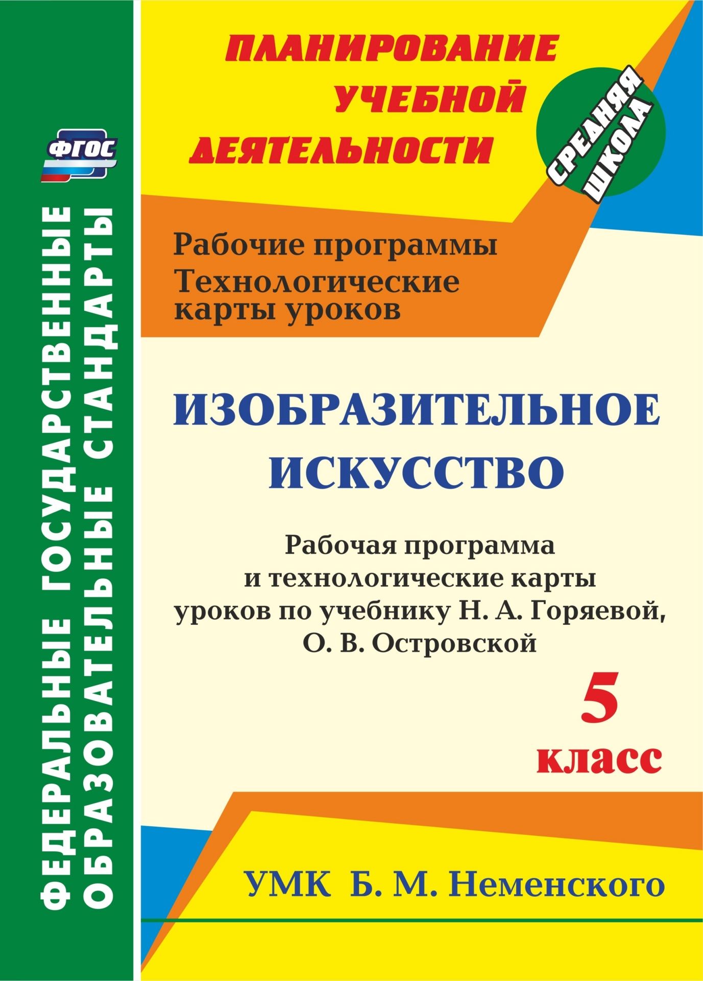 Изобразительное искусство. 5 класс: рабочая программа и технологические карты уроков по учебнику Н. А. Горяевой, О. В. Островской. УМК Б.М. Неменского
Изобразительное искусство. 5 класс: рабочая программа и технологические карты уроков по учебнику Н. А. Горяевой, О. В. Островской. УМК Б.М. Неменского