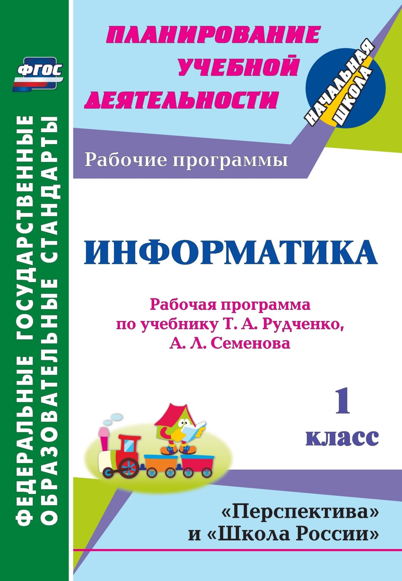 Информатика. 1 класс: рабоча программа по учебнику Т. А. Рудченко, А. Л. Семёнова Информатика. 1 класс: рабоча программа по учебнику Т. А. Рудченко, А. Л. СемёноваПредметы<br>В пособии представлена рабоча программа по информатике дл 1 класса, составленна в соответствии с ФГОС НОО, основной образовательной программой начального общего образовани, ориентированна на работу по учебнику Информатика Т. А. Рудченко, А. Л. Семё...<br><br>Авторы: Третькова А. А.<br>Год: 2014<br>Сери: ФГОС. Планирование учебной детельности<br>ISBN: 978-5-7057-3596-9<br>Высота: 285<br>Ширина: 197<br>Толщина: 1<br>Переплёт: мгка, скрепка