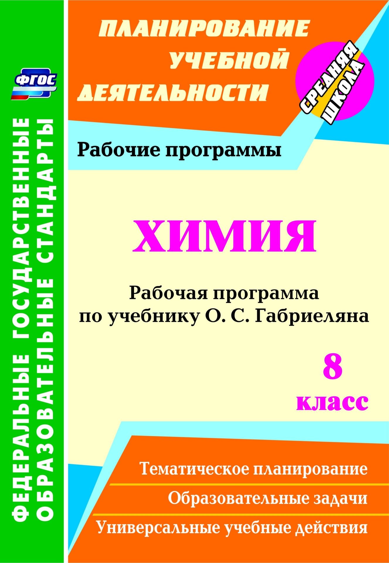 Химия. 8 класс: рабочая программа по учебнику О. С. Габриеляна Химия. 8 класс: рабочая программа по учебнику О. С. ГабриелянаПредметы<br>В пособии представлена рабочая программа по химии для 8 класса, разработанная в соответствии с основными положениями федерального государственного образовательного стандарта основного общего образования, планируемыми результатами основного общего образова...<br><br>Авторы: Константинова И.В.<br>Год: 2016<br>Серия: ФГОС. Планирование учебной деятельности<br>ISBN: 978-5-7057-3618-8, 978-5-7057-4656-9<br>Высота: 285<br>Ширина: 197<br>Толщина: 4<br>Переплёт: мягкая, скрепка