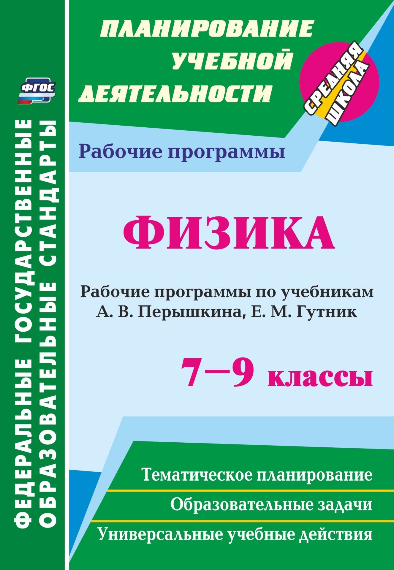 Физика. 7-9 классы: рабочие программы по учебникам А. В. Перышкина, Е. М. Гутник Физика. 7-9 классы: рабочие программы по учебникам А. В. Перышкина, Е. М. ГутникПредметы<br>В пособии предлагается комплект рабочих программ по физике для 7-9 классов, составленный в соответствии с федеральным государственным образовательным стандартом основного общего образования и ориентированный на работу по линии учебников А. В. Перышкина, Е...<br><br>Авторы: Телюкова Г. Г.<br>Год: 2016<br>Серия: ФГОС. Планирование учебной деятельности<br>ISBN: 978-5-7057-3661-4, 978-5-7057-4255-4<br>Высота: 285<br>Ширина: 197<br>Толщина: 3<br>Переплёт: мягкая, скрепка