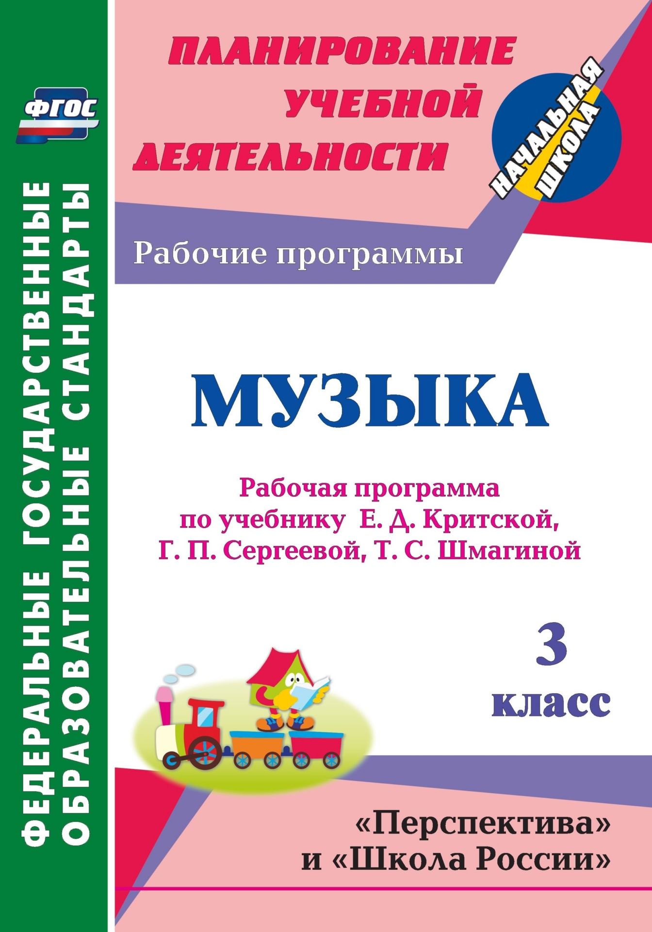 Музыка. 3 класс: рабочая программа по учебнику Е. Д. Критской, Г. П. Сергеевой, Т. С. Шмагиной Музыка. 3 класс: рабочая программа по учебнику Е. Д. Критской, Г. П. Сергеевой, Т. С. ШмагинойПредметы<br>В пособии представлена рабочая программа по музыке для 3 класса, разработанная в соответствии с ФГОС НОО, планируемыми результатами начального общего образования по музыке и требованиями Примерной образовательной программы ОУ, ориентированная на работу по...<br><br>Авторы: Золотухина Э. Н., Жукова Ж. В.<br>Год: 2015<br>Серия: ФГОС. Планирование учебной деятельности<br>ISBN: 978-5-7057-3642-3<br>Высота: 285<br>Ширина: 197<br>Толщина: 1<br>Переплёт: мягкая, скрепка