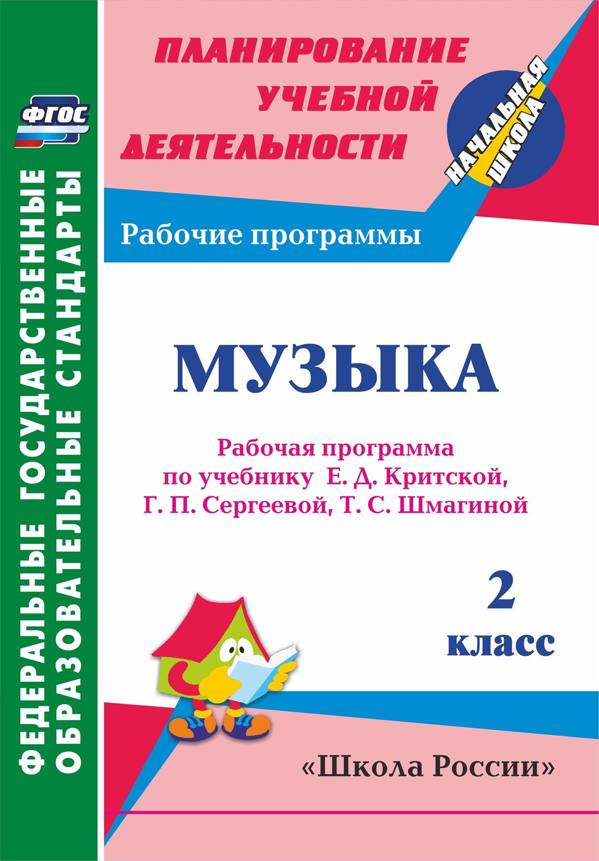 Музыка. 2 класс: рабочая программа по учебнику Е. Д. Критской, Г. П. Сергеевой, Т. С. Шмагиной Музыка. 2 класс: рабочая программа по учебнику Е. Д. Критской, Г. П. Сергеевой, Т. С. ШмагинойПредметы<br>В пособии представлена рабочая программа по музыке для 2 класса, разработанная в соответствии с основными положениями федерального государственного образовательного стандарта начального общего образования, требованиями примерной образовательной програм-мы...<br><br>Авторы: Золотухина Э. Н.<br>Год: 2017<br>Серия: ФГОС. Планирование учебной деятельности<br>ISBN: 978-5-7057-4254-7<br>Высота: 285<br>Ширина: 197<br>Толщина: 1<br>Переплёт: мягкая, скрепка