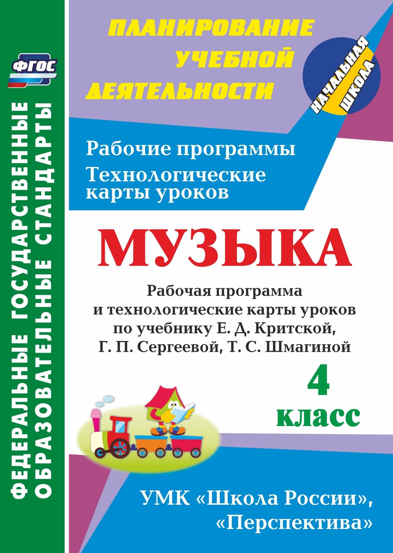 Музыка. 4 класс: рабочая программа и технологические карты уроков по учебнику Е. Д. Критской, Г. П. Сергеевой, Т. С. Шмагиной Музыка. 4 класс: рабочая программа и технологические карты уроков по учебнику Е. Д. Критской, Г. П. Сергеевой, Т. С. ШмагинойПредметы<br>В пособии представлены рабочая программа и технологические карты уроков по музыке для 4 класса, разработанные в соответствии с основными положениями ФГОС НОО и ориентированные на работу с учебником Е. Д. Критской, Г. П. Сергеевой, Т. С. Шмагиной (М.: Прос...<br><br>Авторы: Подина Н.В.<br>Год: 2017<br>Серия: ФГОС. Планирование учебной деятельности<br>ISBN: 978-5-7057-5144-0<br>Высота: 285<br>Ширина: 203<br>Толщина: 7<br>Переплёт: мягкая, склейка