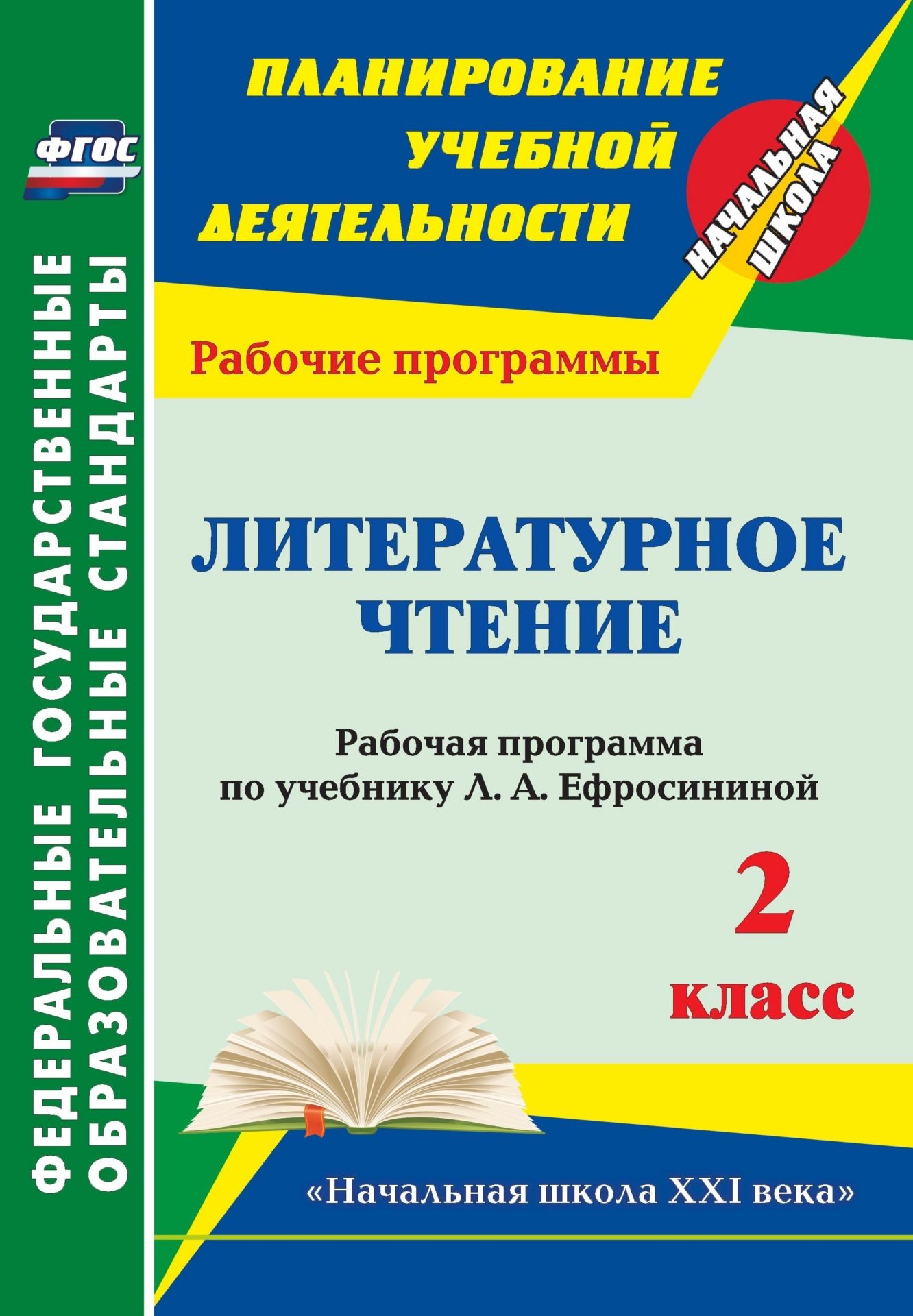 Литературное чтение. 2 класс: рабочая программа по учебнику Л. А. Ефросининой. УМК Начальная школа XXI века Литературное чтение. 2 класс: рабочая программа по учебнику Л. А. Ефросининой. УМК Начальная школа XXI векаПредметы<br>В пособии представлена рабочая программа по литературному чтению для 2 класса, разработанная в соответствии с ФГОС, Концепцией духовно-нравственного развития и воспитания личности гражданина России, планируемыми результатами начального общего образования ...<br><br>Авторы: Головчак И. И.<br>Год: 2014<br>Серия: ФГОС. Планирование учебной деятельности<br>ISBN: 978-5-7057-3656-0<br>Высота: 285<br>Ширина: 197<br>Толщина: 3<br>Переплёт: мягкая, скрепка