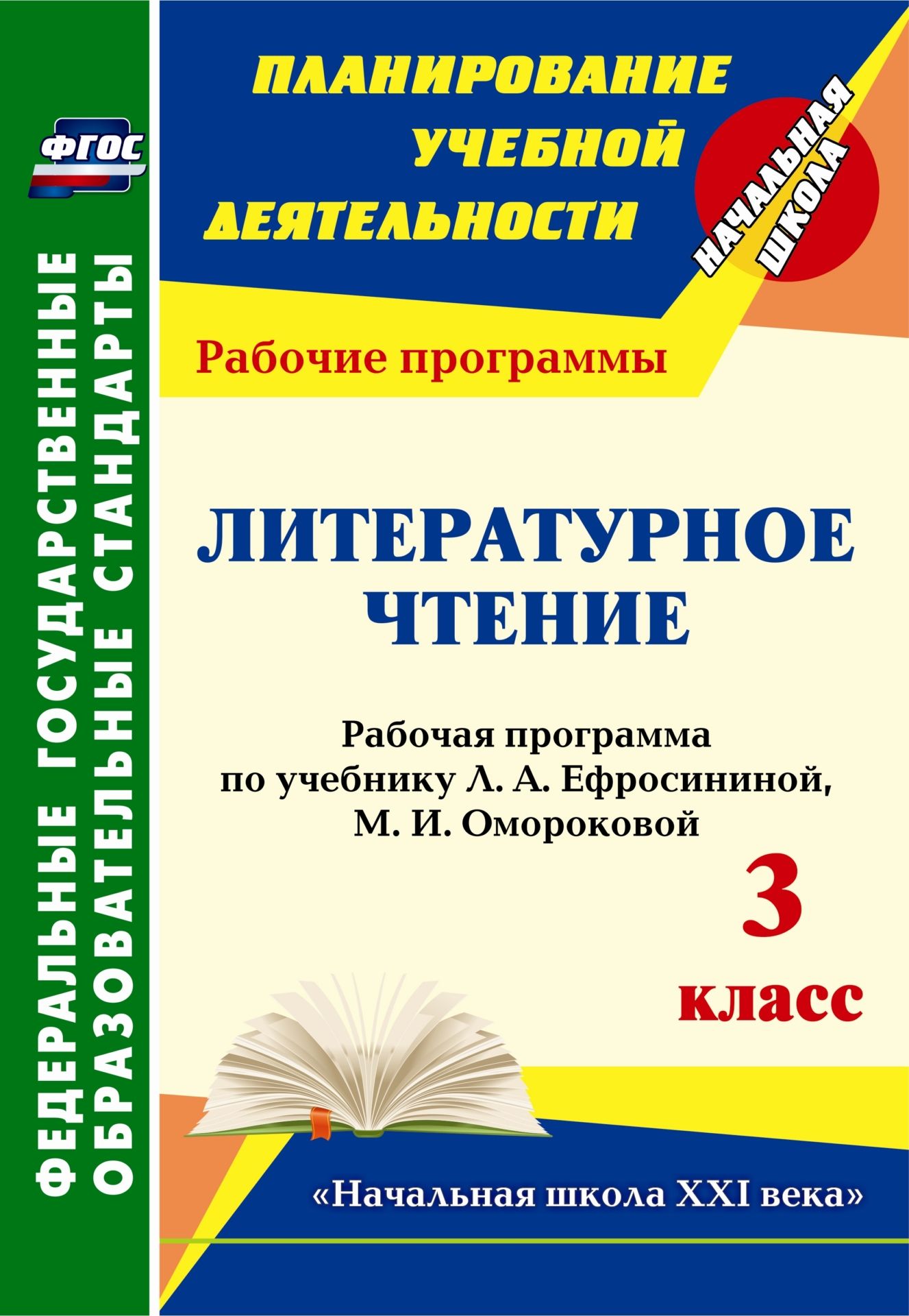 Литературное чтение. 3 класс: рабочая программа по учебнику Л. А. Ефросининой, М. И. Омороковой Литературное чтение. 3 класс: рабочая программа по учебнику Л. А. Ефросининой, М. И. ОмороковойПредметы<br>В пособии представлена рабочая программа по литературному чтению для 3 класса, разработанная в соответствии с основными положениями федерального государственного образовательного стандарта, Концепцией духовно-нравственного развития и воспитания личности г...<br><br>Авторы: Головчак И. И.<br>Год: 2014<br>Серия: ФГОС. Планирование учебной деятельности<br>ISBN: 978-5-7057-3864-9<br>Высота: 285<br>Ширина: 197<br>Толщина: 3<br>Переплёт: мягкая, скрепка