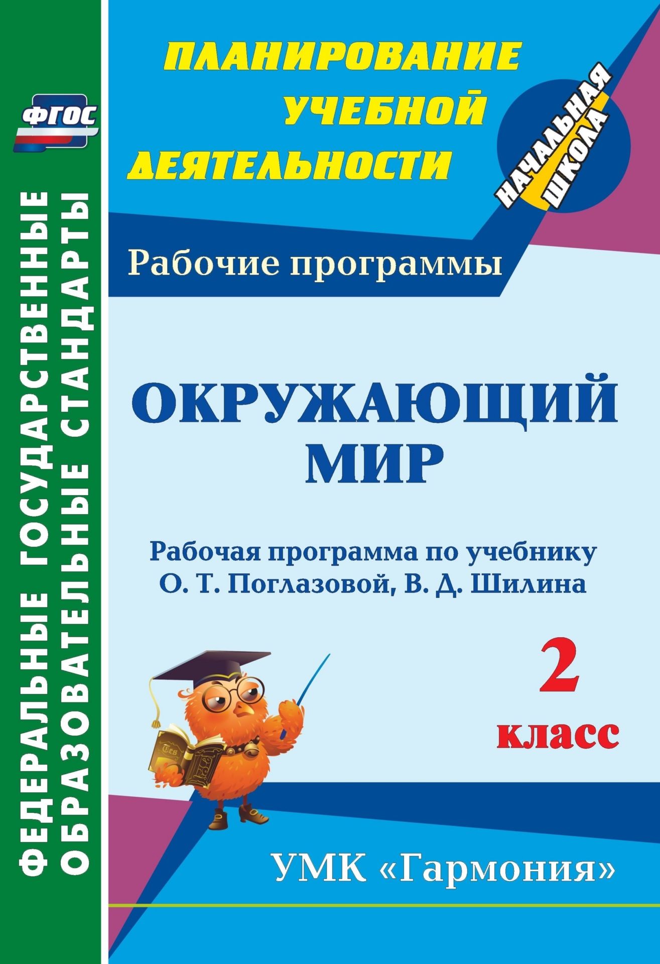 Окружащий мир. 2 класс: рабоча программа по учебнику О. Т. Поглазовой, В. Д. Шилина Окружащий мир. 2 класс: рабоча программа по учебнику О. Т. Поглазовой, В. Д. ШилинаПредметы<br>В пособии представлена рабоча программа по окружащему миру дл 2 класса, составленна в соответствии с ФГОС НОО, основной образовательной программой начального общего образовани Гармони, ориентированна на работу с учебником О. Т. Поглазовой, В. Д. ...<br><br>Авторы: Третькова А. А.<br>Год: 2013<br>Сери: ФГОС. Планирование учебной детельности<br>ISBN: 978-5-7057-3657-7<br>Высота: 285<br>Ширина: 197<br>Толщина: 1<br>Переплёт: мгка, скрепка