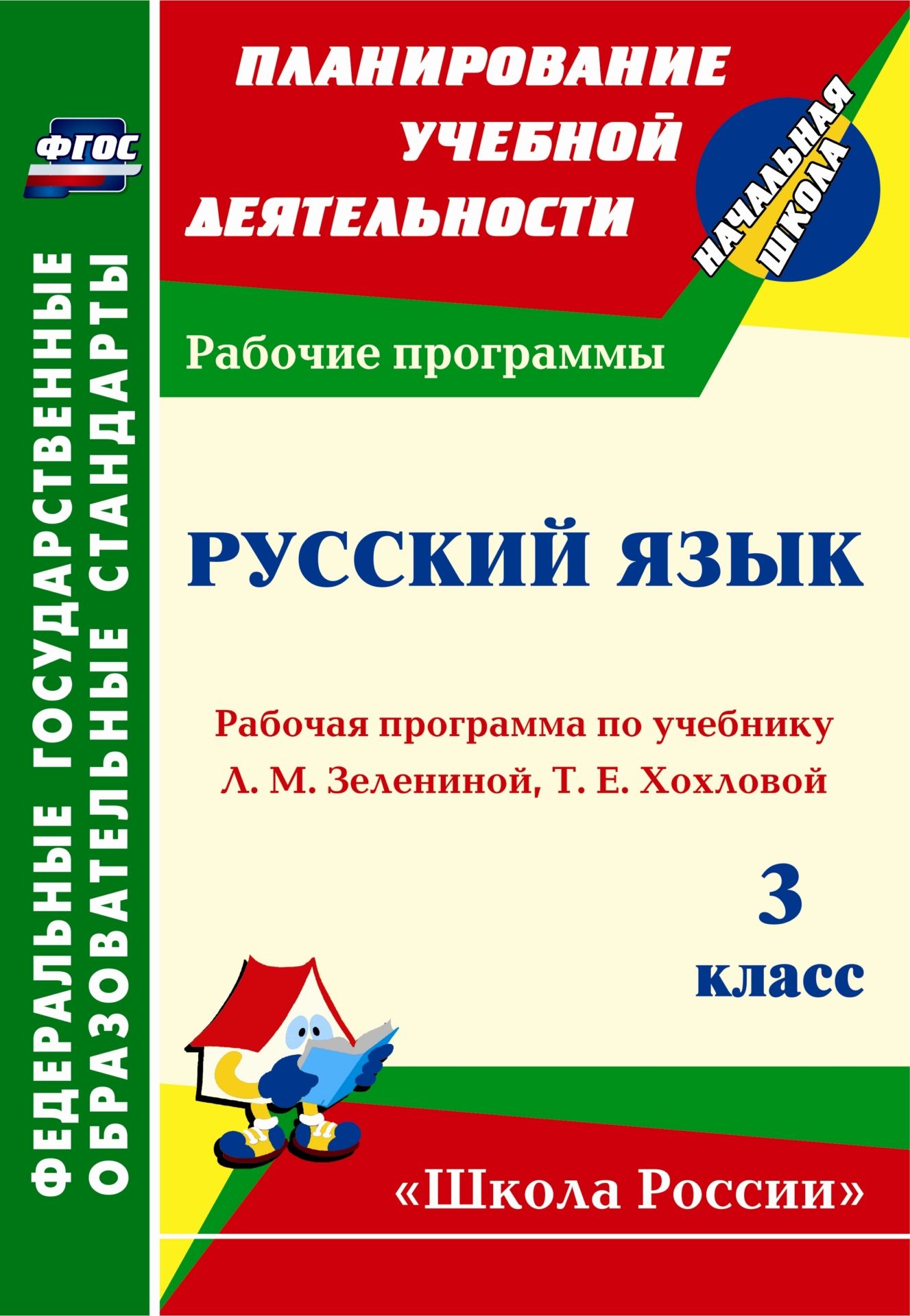 Русский язык. 3 класс: Рабочая программа по учебнику Л. М. Зелениной, Т. Е. Хохловой Русский язык. 3 класс: Рабочая программа по учебнику Л. М. Зелениной, Т. Е. ХохловойПредметы<br>В пособии представлена рабочая программа по русскому языку для 3 класса, разработанная в соответствии с основными положениями федерального государственного образовательного стандарта, Концепцией духовно-нравственного развития и воспитания личности гражда...<br><br>Авторы: Камалова Н.Р.<br>Год: 2014<br>Серия: ФГОС. Планирование учебной деятельности<br>ISBN: 978-5-7057-3755-0<br>Высота: 285<br>Ширина: 197<br>Толщина: 3<br>Переплёт: мягкая, скрепка
