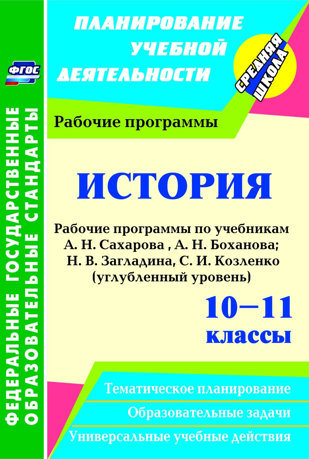История. 10-11 классы: рабочие программы по учебникам Сахарова А. Н., Боханова А. Н.; Н. В. Загладина, С. И. Козленко. Углубленный уровень
История. 10-11 классы: рабочие программы по учебникам Сахарова А. Н., Боханова А. Н.; Н. В. Загладина, С. И. Козленко. Углубленный уровень