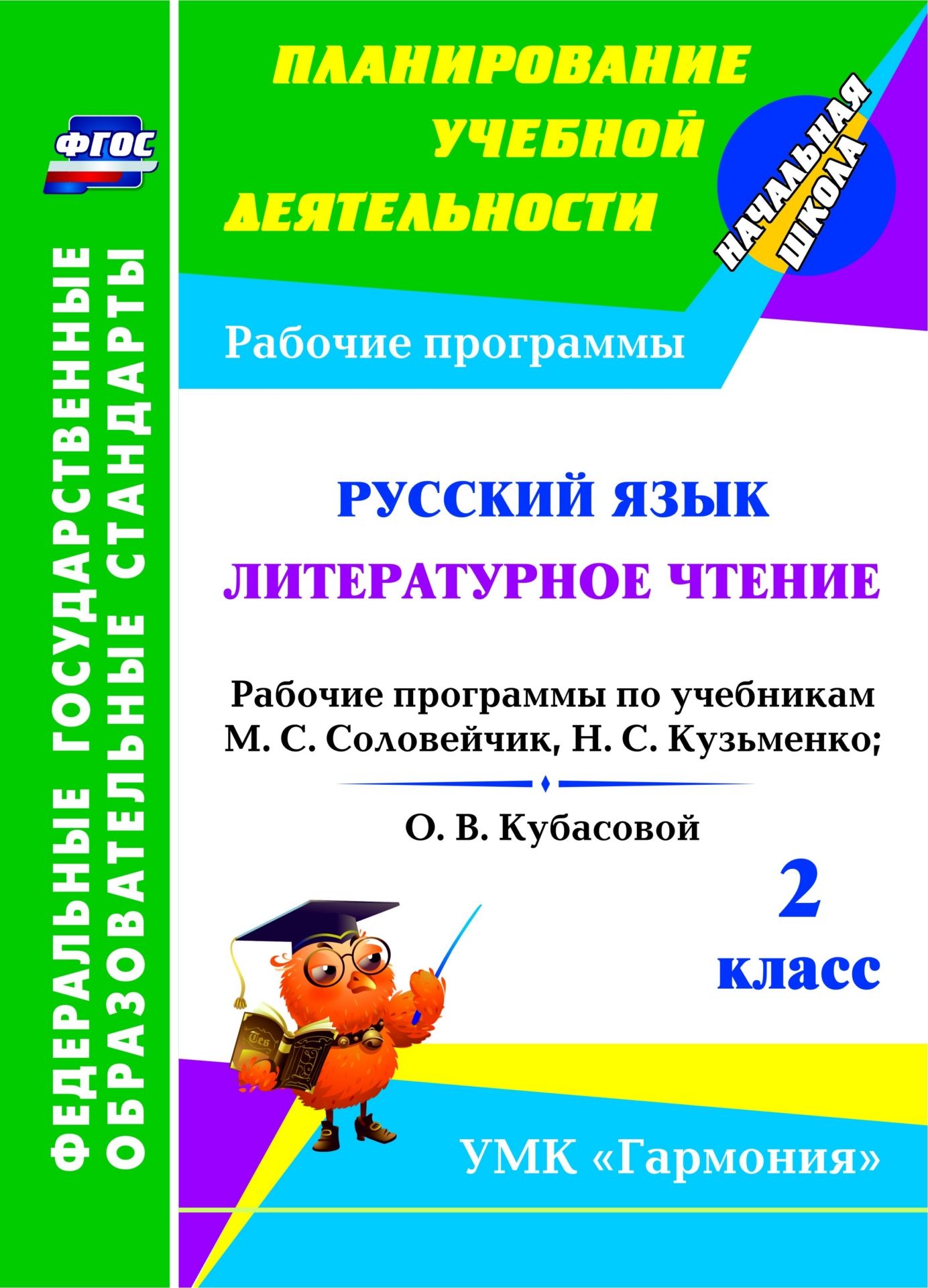 Русский язык. Литературное чтение. 2 класс: рабочие программы по учебникам М. С. Соловейчик, Н. С. Кузьменко; О. В. Кубасовой. УМК "Гармония"
Русский язык. Литературное чтение. 2 класс: рабочие программы по учебникам М. С. Соловейчик, Н. С. Кузьменко; О. В. Кубасовой. УМК "Гармония"