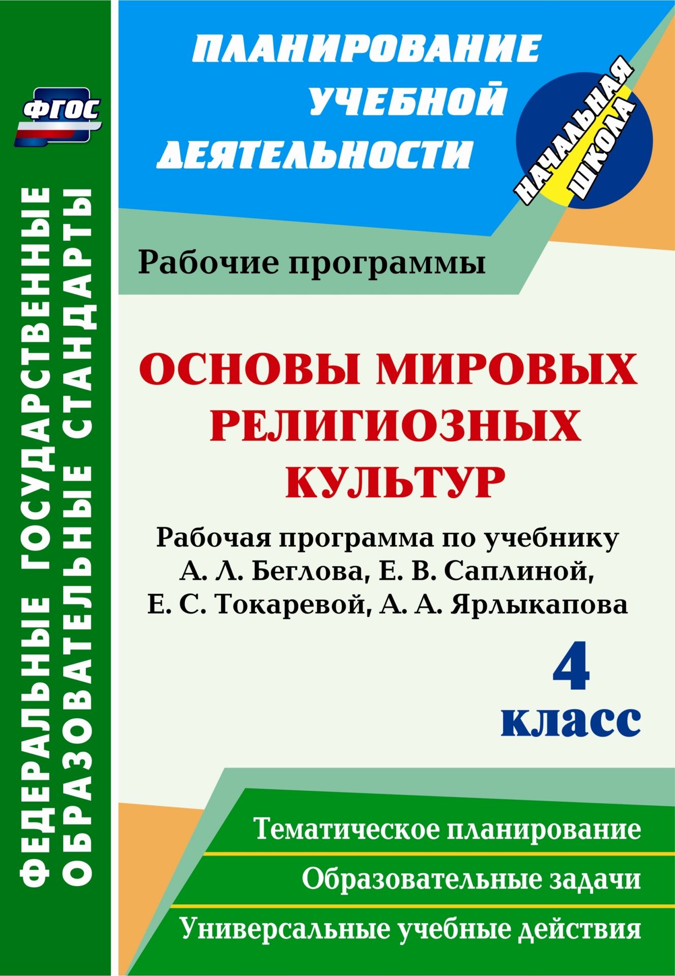 Основы мировых религиозных культур. 4 класс. Рабочая программа по учебнику А. Л. Беглова, Е. В. Саплиной, Е. С. Токаревой, А. А. Ярлыкапова Основы мировых религиозных культур. 4 класс. Рабочая программа по учебнику А. Л. Беглова, Е. В. Саплиной, Е. С. Токаревой, А. А. ЯрлыкаповаПредметы<br>В пособии представлена рабочая программа модуля Основы мировых религиозных культур комплексного курса Основы религиозных культур и светской этики для 4 класса, разработанная в соответствии с ФГОС НОО, Концепцией духовно-нравственного развития и воспит...<br><br>Авторы: Терещенко Н. В.<br>Год: 2014<br>Серия: ФГОС. Планирование учебной деятельности<br>ISBN: 978-5-7057-3732-1<br>Высота: 285<br>Ширина: 197<br>Толщина: 1<br>Переплёт: мягкая, скрепка