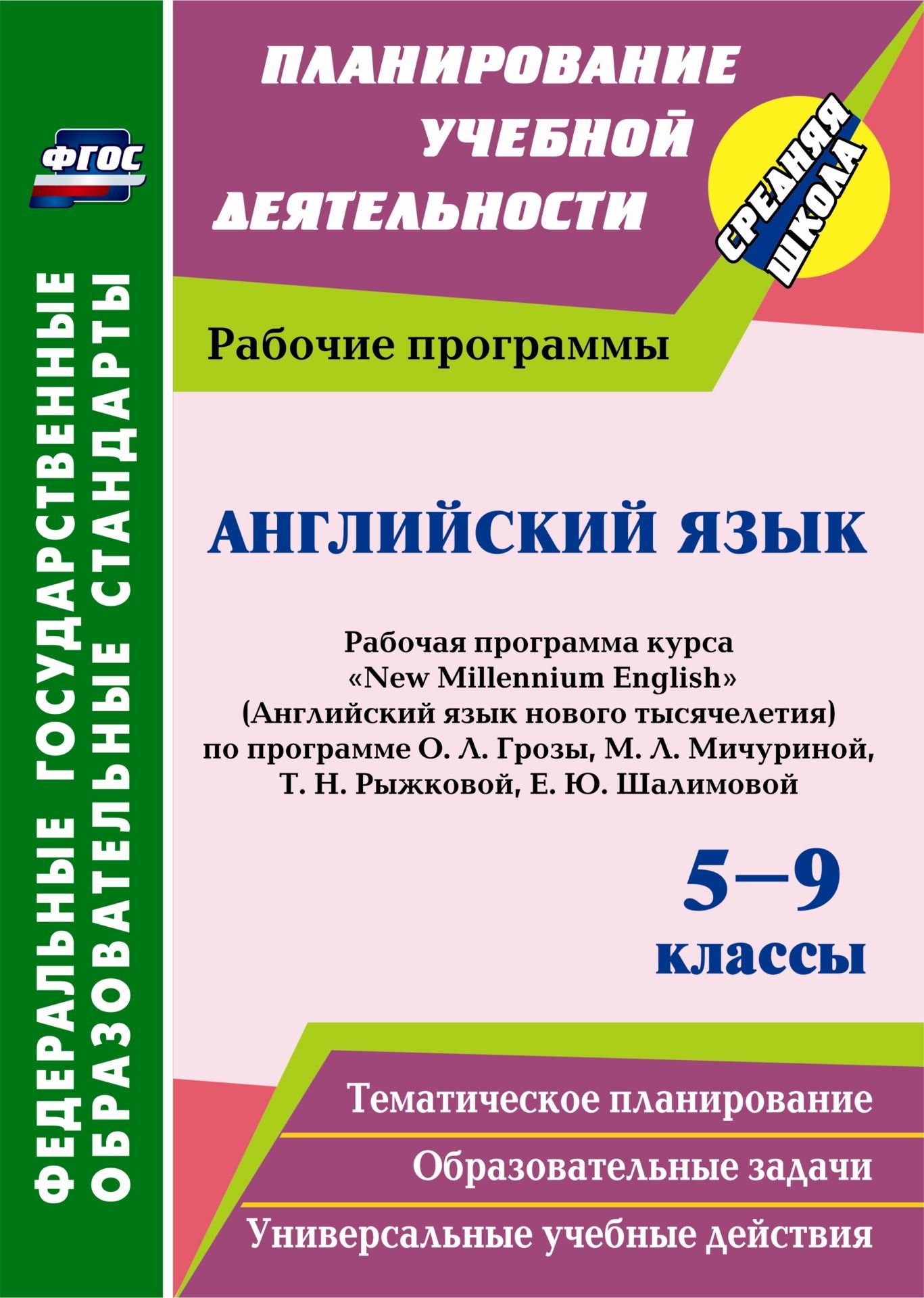 Английский язык. 5-9 классы: рабочая программа курса New Millennium English (Английский язык нового тысячелетия) по программе О. Л. Гроза, М. Л. Мичуриной, Т. Н. Рыжковой, Е. Ю. Шалимовой Английский язык. 5-9 классы: рабочая программа курса New Millennium English (Английский язык нового тысячелетия) по программе О. Л. Гроза, М. Л. Мичуриной, Т. Н. Рыжковой, Е. Ю. ШалимовойПредметы<br>В пособии представлена рабочая программа курса обучения английскому языку New Millennium English (NME) (Английский язык нового тысячелетия) для 5-9 классов, разработанная на основе федерального государственного образовательного стандарта основного общ...<br><br>Авторы: Сафронова О. Ю.<br>Год: 2014<br>Серия: ФГОС. Планирование учебной деятельности<br>ISBN: 978-5-7057-3788-8<br>Высота: 285<br>Ширина: 203<br>Толщина: 9<br>Переплёт: мягкая, склейка