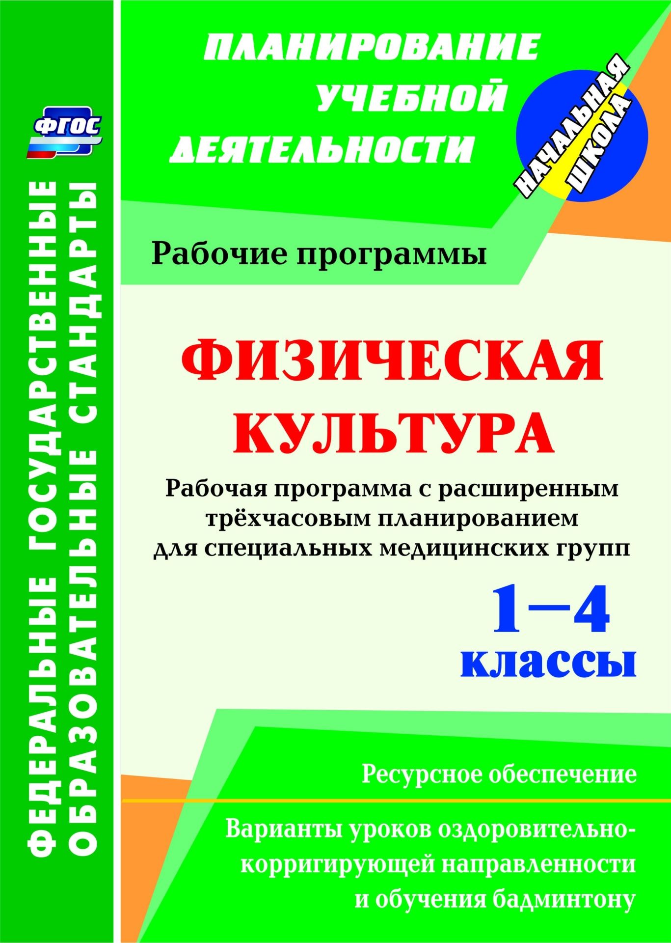 Физическая культура. 1-4 классы: рабочая программа. Расширенное трёхчасовое планирование для специальных медицинских групп с вариантами уроков оздоровительно-корригирующей направленности и обучения бадминтону. Ресурсное обеспечение Физическая культура. 1-4 классы: рабочая программа. Расширенное трёхчасовое планирование для специальных медицинских групп с вариантами уроков оздоровительно-корригирующей направленности и обучения бадминтону. Ресурсное обеспечениеПредметы<br>В пособии представлена рабочая программа по физической культуре в 1-4 классах с расширенным трехчасовым календарно-тематическим планированием для специальных медицинских групп, составленная в соответствии с ФГОС НОО, с вариативным использованием уроков оз...<br><br>Авторы: Мамедов К. Р.<br>Год: 2015<br>Серия: ФГОС. Планирование учебной деятельности<br>ISBN: 978-5-7057-3844-1<br>Высота: 285<br>Ширина: 197<br>Толщина: 7<br>Переплёт: мягкая, склейка