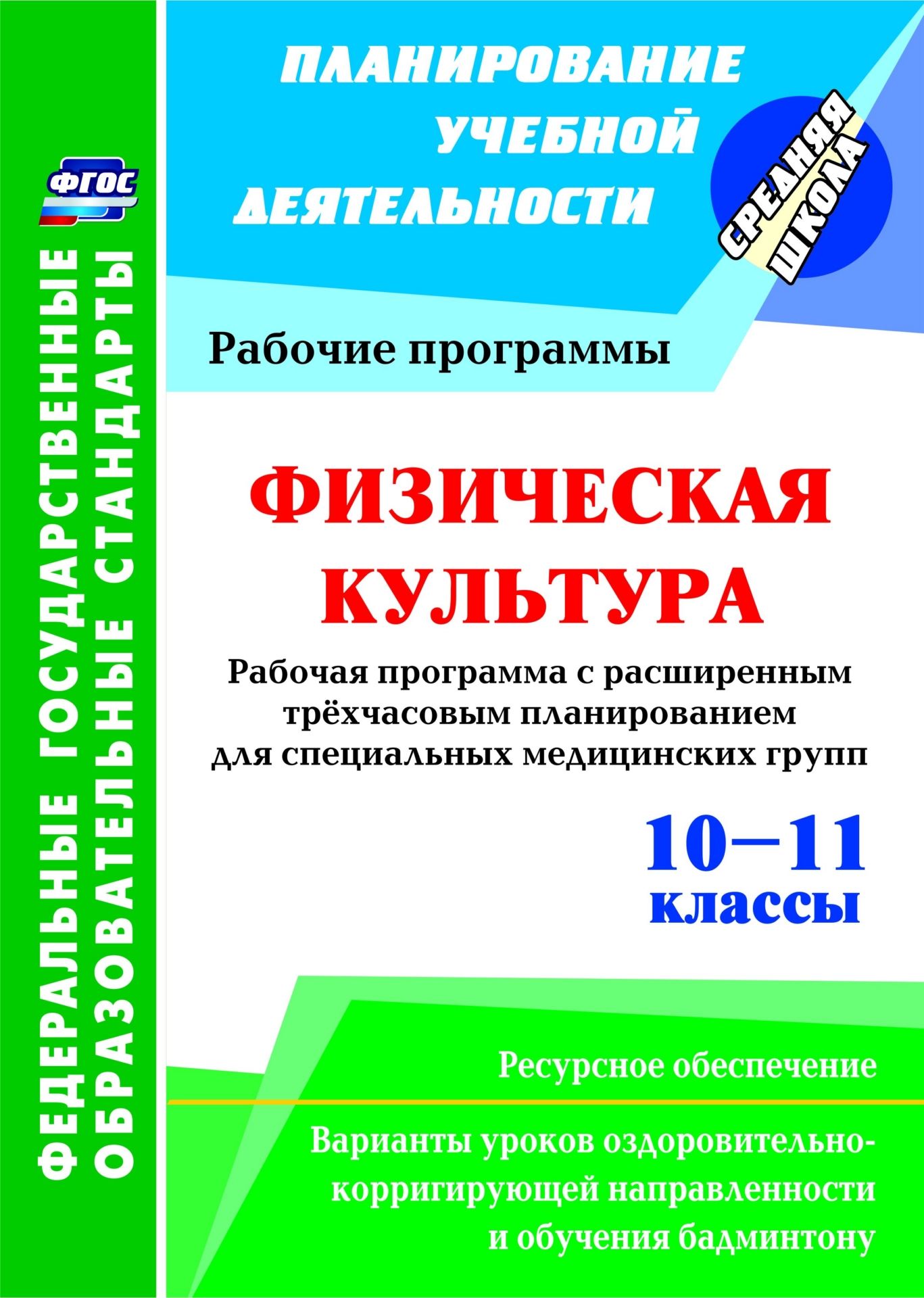 Физическая культура. 10-11 классы. Рабочая программа. Расширенное трехчасовое планирование для специальных медицинских групп с вариантами уроков оздоровительно-корригирующей направленности и обучения бадминтону. Ресурсное обеспечение
Физическая культура. 10-11 классы. Рабочая программа. Расширенное трехчасовое планирование для специальных медицинских групп с вариантами уроков оздоровительно-корригирующей направленности и обучения бадминтону. Ресурсное обеспечение