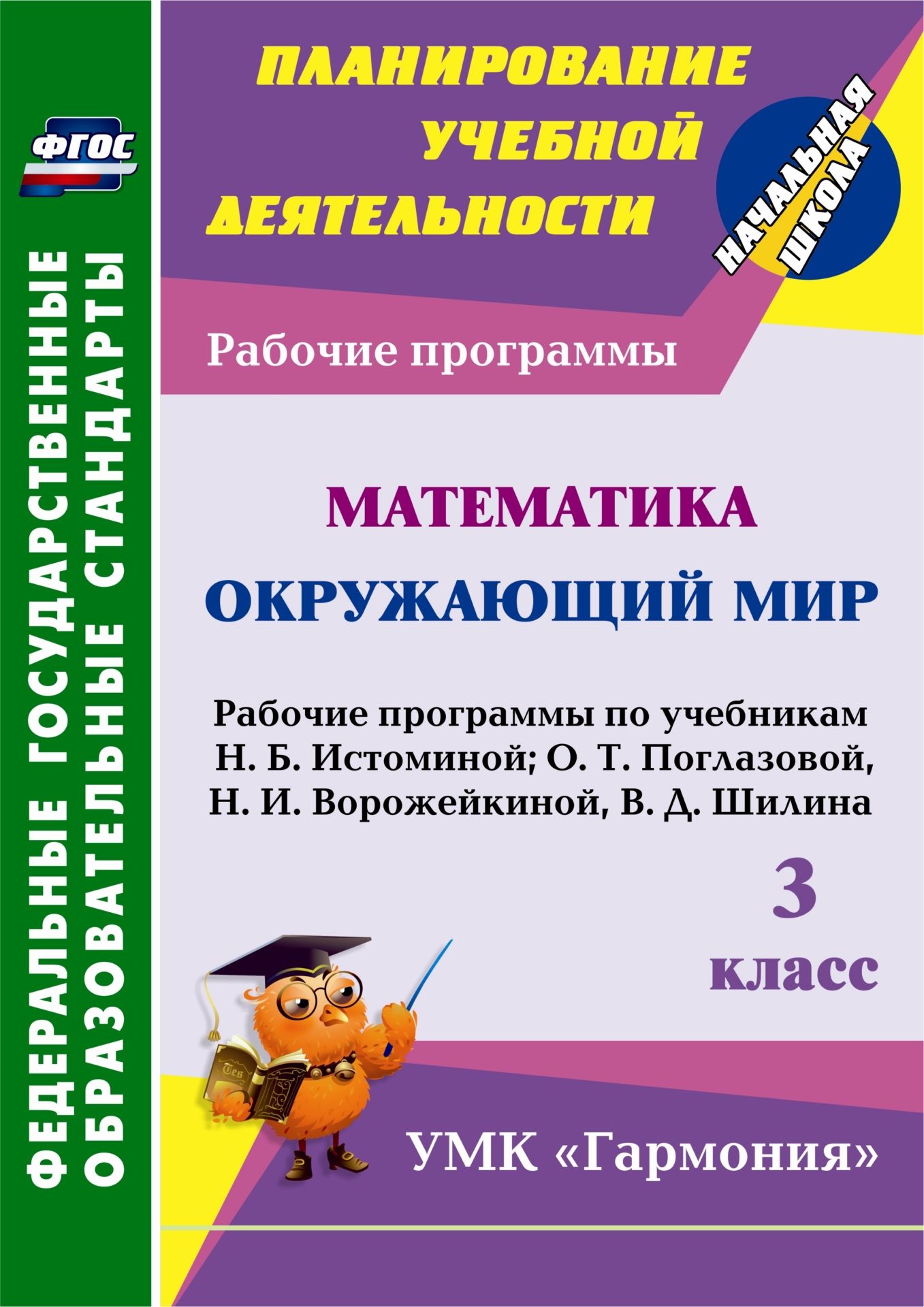 Математика. Окружающий мир. 3 класс: рабочие программы по учебникам Н.Б. Истоминой; О.Т. Поглазовой, Н.И. Ворожейкиной, В.Д. Шилина Математика. Окружающий мир. 3 класс: рабочие программы по учебникам Н.Б. Истоминой; О.Т. Поглазовой, Н.И. Ворожейкиной, В.Д. ШилинаПредметы<br>В пособии представлены рабочие программы по математике и окружающему миру для 3 класса, разработанные в соответствии с основными положениями федерального государственного образовательного стандарта, Концепцией духовно-нравственного развития и воспитания л...<br><br>Авторы: Кибирева Л. П.<br>Год: 2014<br>Серия: ФГОС. Планирование учебной деятельности<br>ISBN: 978-5-7057-3816-8<br>Высота: 285<br>Ширина: 203<br>Толщина: 8<br>Переплёт: мягкая, склейка