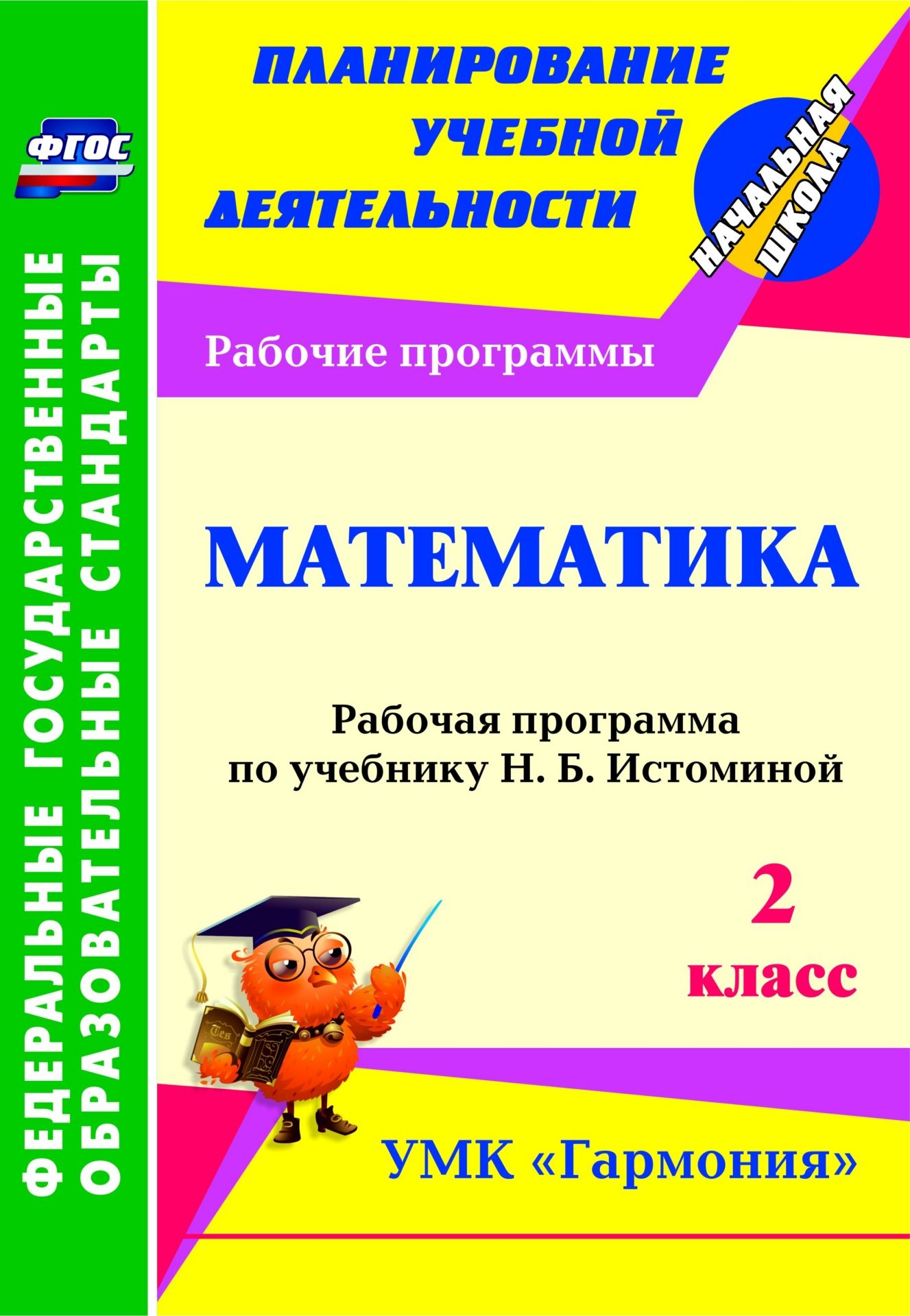 Рабочая программа 2 класс математика фгос школа россии
