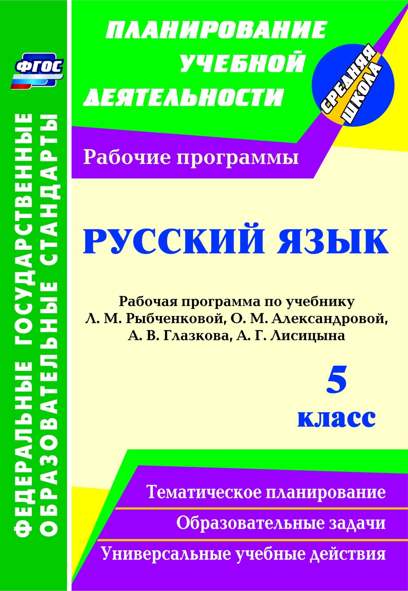 Русский язык. 5 класс: рабочая программа по учебнику Л. М. Рыбченковой, О. М. Александровой, А. В. Глазкова, А. Г. Лисицына Русский язык. 5 класс: рабочая программа по учебнику Л. М. Рыбченковой, О. М. Александровой, А. В. Глазкова, А. Г. ЛисицынаПредметы<br>В пособии представлена рабочая программа по русскому языку для 5 класса, разработанная в соответствии с Примерной основной образовательной программой и с учетом требований ФГОС ООО, на основе авторской программы Л. М. Рыбченковой, О. М. Александровой, ори...<br><br>Авторы: Киселёва Н. В.<br>Год: 2016<br>Серия: ФГОС. Планирование учебной деятельности<br>ISBN: 978-5-7057-3983-7<br>Высота: 285<br>Ширина: 197<br>Толщина: 1<br>Переплёт: мягкая, скрепка