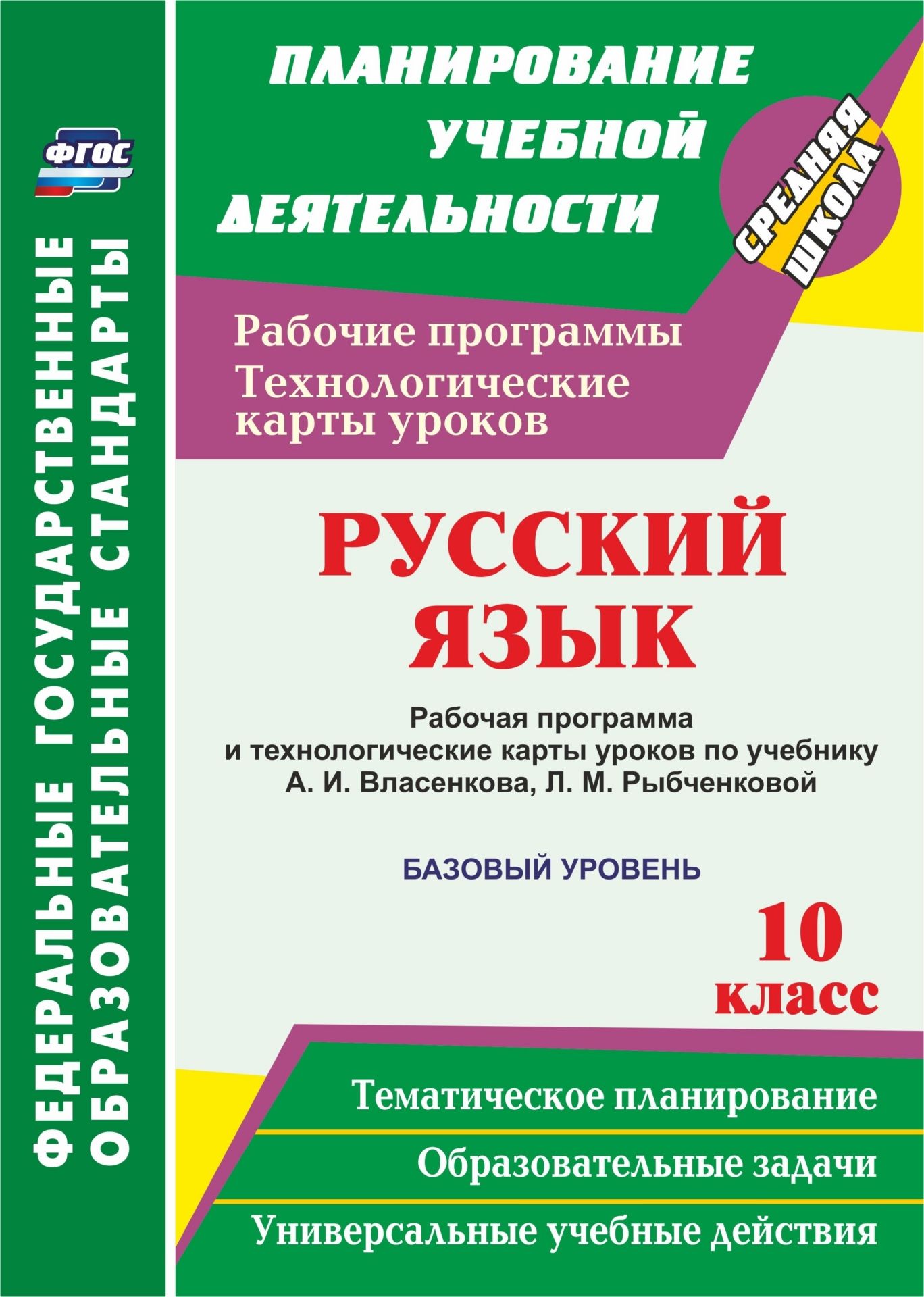 Русский язык. 10 класс. Рабочая программа и технологические карты уроков по учебнику А. И. Власенкова, Л. М. Рыбченковой. Базовый уровень
Русский язык. 10 класс. Рабочая программа и технологические карты уроков по учебнику А. И. Власенкова, Л. М. Рыбченковой. Базовый уровень