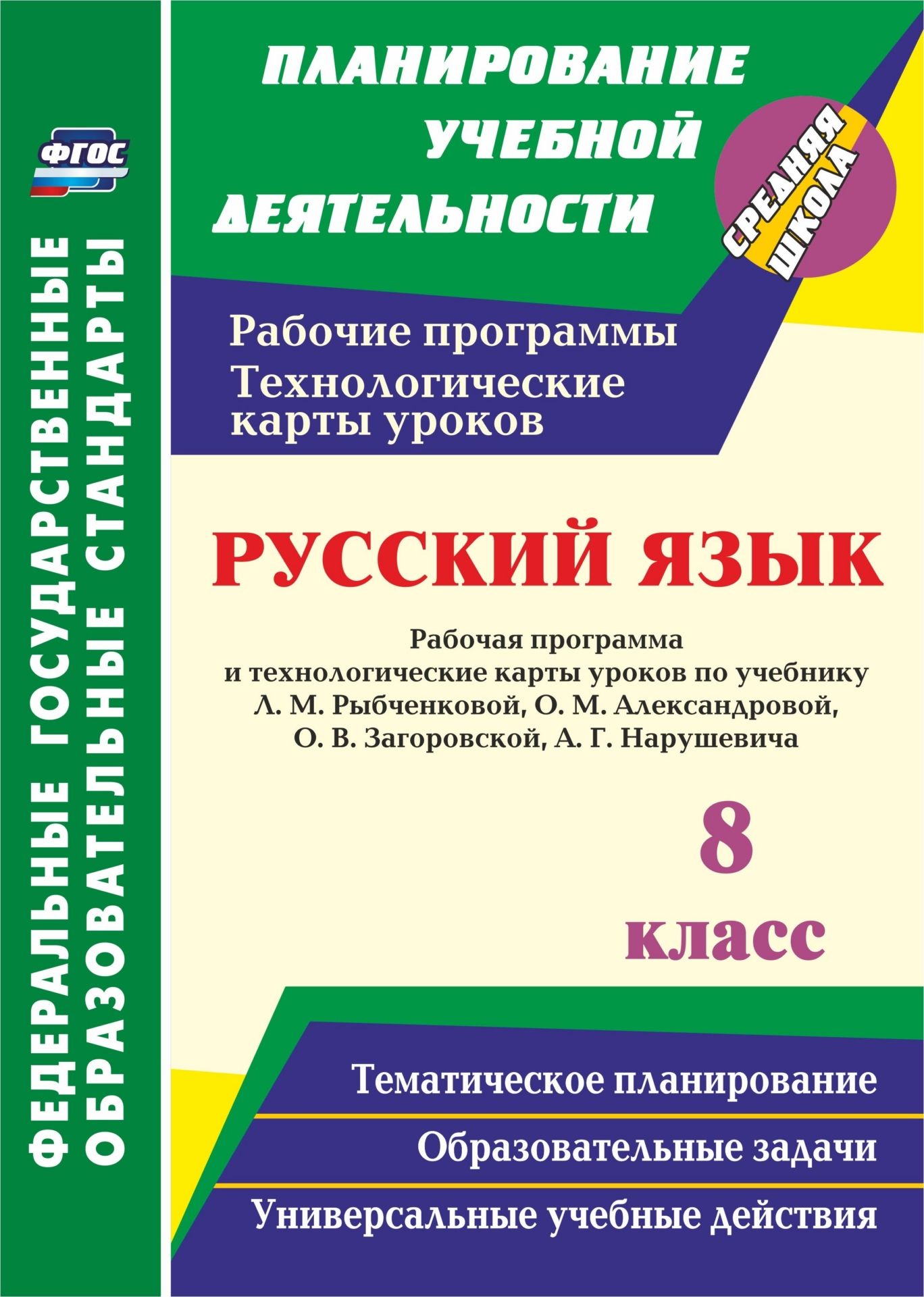 Русский язык. 8 класс. Рабочая программа и технологические карты уроков по учебнику Л. М. Рыбченковой, О. М. Александровой, О. В. Загоровской, А. Г. Нарушевича
Русский язык. 8 класс. Рабочая программа и технологические карты уроков по учебнику Л. М. Рыбченковой, О. М. Александровой, О. В. Загоровской, А. Г. Нарушевича