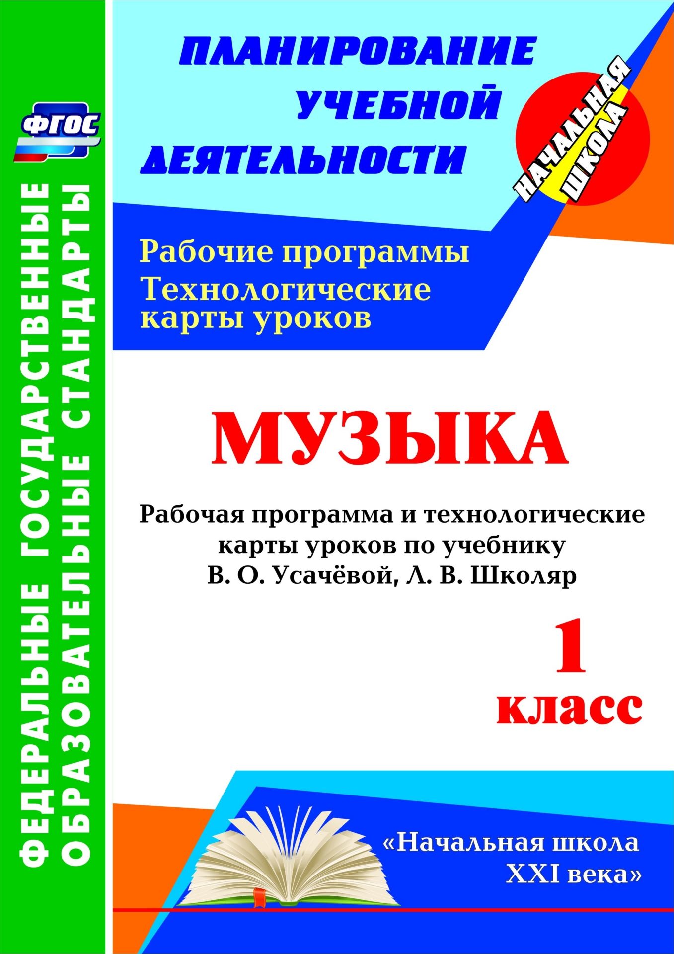 Музыка. 1 класс: рабочая программа и технологические карты уроков по учебнику В. О. Усачёвой, Л. В. Школяр Музыка. 1 класс: рабочая программа и технологические карты уроков по учебнику В. О. Усачёвой, Л. В. ШколярПредметы<br>В пособии представлены рабочая программа и технологические карты уроков по музыке для 1 класса, разработанные в соответствии с основными положениями ФГОС НОО и ориентированные на работу по учебнику В. О. Усачёвой, Л. В. Школяр (М.: Вентана-Граф, 2014), вх...<br><br>Авторы: Крылова И. В.<br>Год: 2016<br>Серия: ФГОС. Планирование учебной деятельности<br>ISBN: 978-5-7057-4385-8<br>Высота: 285<br>Ширина: 203<br>Толщина: 8<br>Переплёт: мягкая, склейка