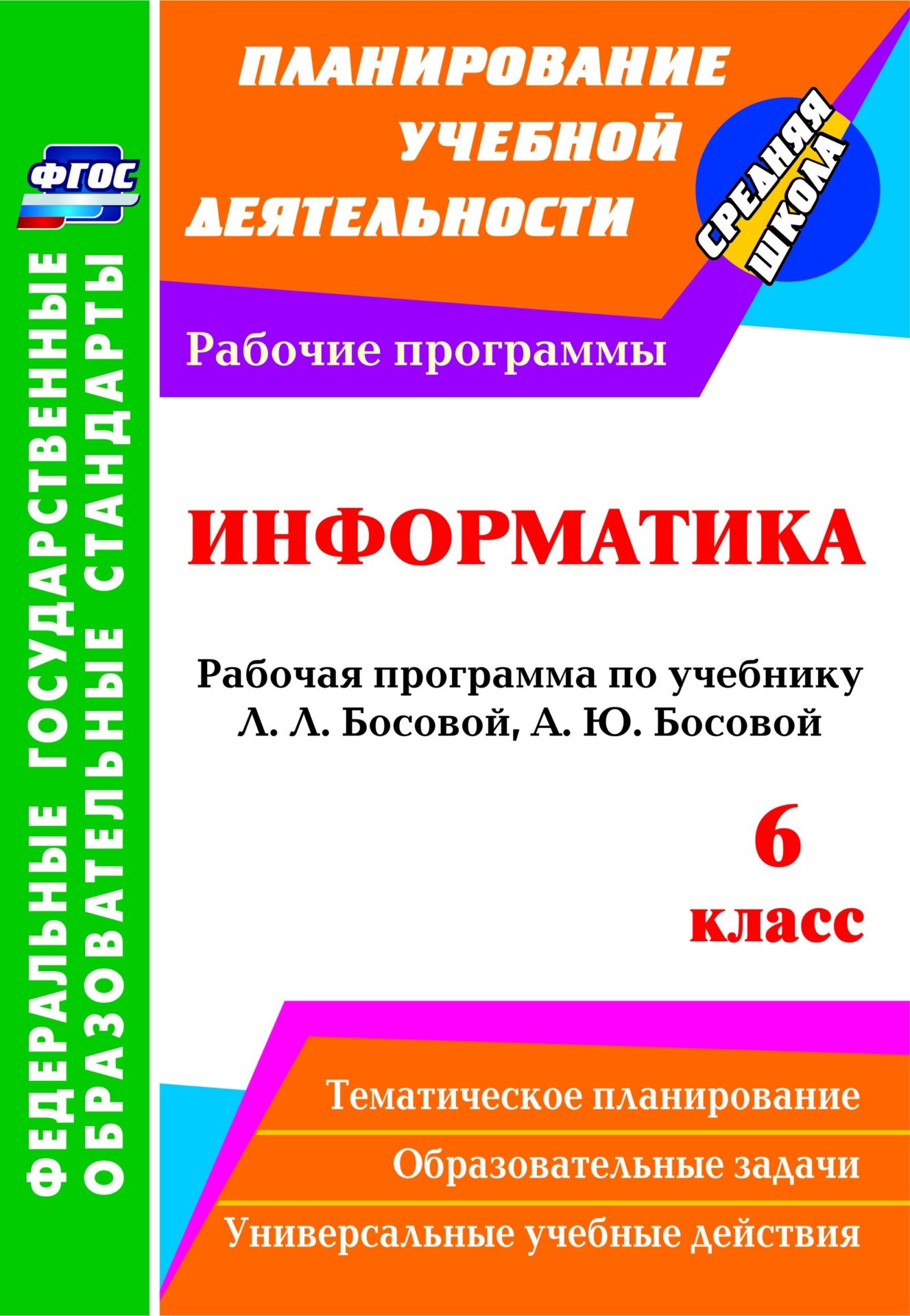 Информатика. 6 класс: рабочая программа по учебнику Л. Л. Босовой, А. Ю. Босовой Информатика. 6 класс: рабочая программа по учебнику Л. Л. Босовой, А. Ю. БосовойПредметы<br>В пособии представлена рабочая программа по информатике для 6 класса, разработанная в соответствии с основными положениями федерального государственного образовательного стандарта основного общего образования, планируемыми результатами, требованиями Приме...<br><br>Авторы: Вилкова С.А.<br>Год: 2016<br>Серия: ФГОС. Планирование учебной деятельности<br>ISBN: 978-5-7057-3995-0<br>Высота: 285<br>Ширина: 197<br>Толщина: 1<br>Переплёт: мягкая, скрепка