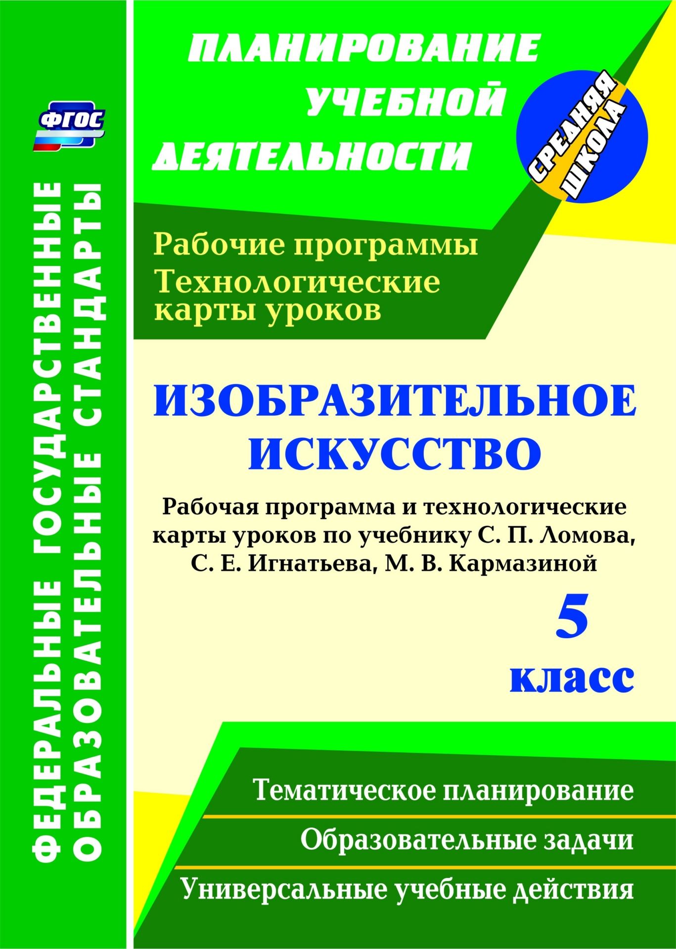Изобразительное искусство. 5 класс: рабочая программа и технологические карты уроков по учебнику С. П. Ломова, С. Е. Игнатьева, М. В. Кармазиной Изобразительное искусство. 5 класс: рабочая программа и технологические карты уроков по учебнику С. П. Ломова, С. Е. Игнатьева, М. В. КармазинойПредметы<br>Пособие содержит рабочую программу и технологические карты уроков изобразительного искусства в 5 классе, разработанные в соответствии с требованиями ФГОС ООО, составленные по учебнику С. П. Ломова, С. Е. Игнатьева, М. В. Кармазиной Изобразительное искусс...<br><br>Авторы: Павлова О. В.<br>Год: 2017<br>Серия: ФГОС. Планирование учебной деятельности<br>ISBN: 978-5-7057-3984-4<br>Высота: 285<br>Ширина: 197<br>Толщина: 9<br>Переплёт: мягкая, склейка
