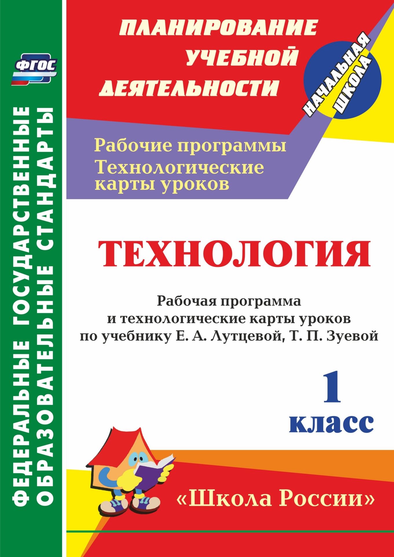 Технология. 1 класс: рабочая программа и технологические карты уроков по учебнику Е. А. Лутцевой, Т. П. Зуевой Технология. 1 класс: рабочая программа и технологические карты уроков по учебнику Е. А. Лутцевой, Т. П. ЗуевойПредметы<br>В пособии представлены рабочая программа и технологические карты уроков по технологии для 1 класса, составленные в соответствии с ФГОС НОО, на основе авторской программы Е. А. Лутцевой, Т. П. Зуевой, ориентированные для работы по учебнику и рабочей тетрад...<br><br>Авторы: Павлова О. В.<br>Год: 2017<br>Серия: ФГОС. Планирование учебной деятельности<br>ISBN: 978-5-7057-4502-9<br>Высота: 285<br>Ширина: 203<br>Толщина: 5<br>Переплёт: мягкая, склейка