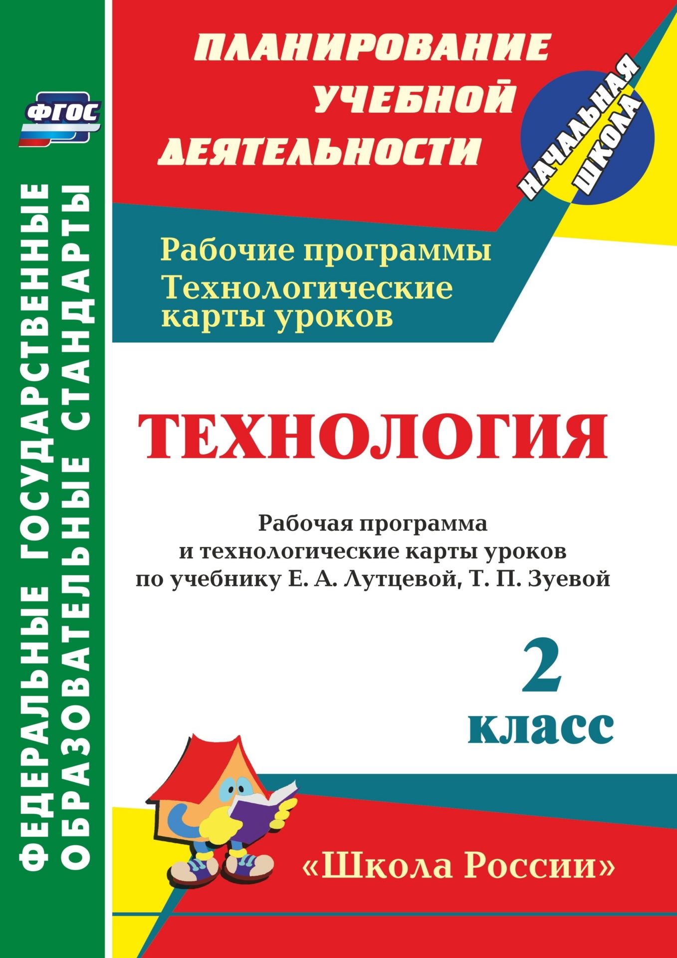 Технология. 2 класс: рабочая программа и технологические карты уроков по учебнику Е. А. Лутцевой, Т. П. Зуевой Технология. 2 класс: рабочая программа и технологические карты уроков по учебнику Е. А. Лутцевой, Т. П. ЗуевойПредметы<br>В пособии представлены рабочая программа и технологические карты уроков по технологии для 2 класса, составленные в соответствии с ФГОС НОО на основе авторской программы Е. А. Лутцевой, Т. П. Зуевой, ориентированные на работу по учебнику и рабочей тетради ...<br><br>Авторы: Павлова О. В.<br>Год: 2017<br>Серия: ФГОС. Планирование учебной деятельности<br>ISBN: 978-5-7057-4547-0<br>Высота: 285<br>Ширина: 197<br>Толщина: 5<br>Переплёт: мягкая, скрепка