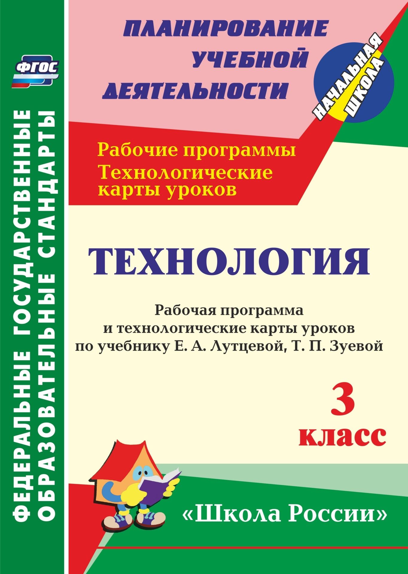 Технология. 3 класс: рабочая программа и технологические карты уроков по учебнику Е. А. Лутцевой, Т. П. Зуевой Технология. 3 класс: рабочая программа и технологические карты уроков по учебнику Е. А. Лутцевой, Т. П. ЗуевойПредметы<br>В пособии представлены рабочая программа и технологические карты уроков по технологии для 3 класса, составленные в соответствии с ФГОС НОО на основе авторской программы Е. А. Лутцевой, Т. П. Зуевой, ориентированные для работы по учебнику и рабочей тетради...<br><br>Авторы: Павлова О. В.<br>Год: 2017<br>Серия: ФГОС. Планирование учебной деятельности<br>ISBN: 978-5-7057-4763-4<br>Высота: 285<br>Ширина: 203<br>Толщина: 6<br>Переплёт: мягкая, склейка