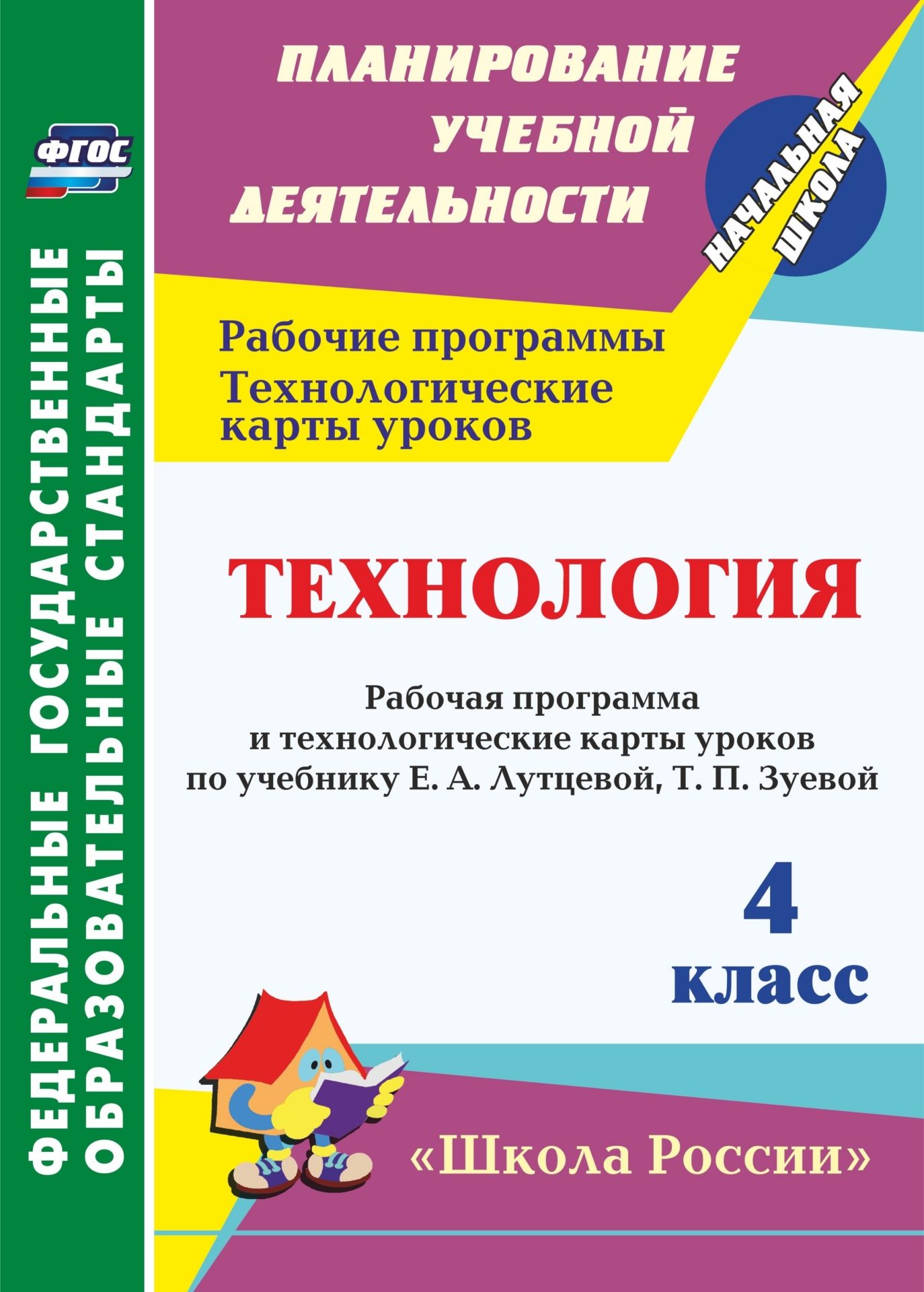 Технология. 4 класс: Рабочая программа и технологические карты уроков по учебнику Е. А. Лутцевой, Т. П. Зуевой. Технология. 4 класс: Рабочая программа и технологические карты уроков по учебнику Е. А. Лутцевой, Т. П. Зуевой.Предметы<br>В пособии представлены рабочая программа и технологические карты уроков по технологии для 4 класса, составленные в соответствии с ФГОС НОО на основе авторской программы Е. А. Лутцевой, Т. П. Зуевой, ориентированные на работу по учебнику и рабочей тетради ...<br><br>Авторы: Лободина Н. В.<br>Год: 2016<br>Серия: ФГОС. Планирование учебной деятельности<br>ISBN: 978-5-7057-4630-9<br>Высота: 285<br>Ширина: 203<br>Толщина: 7<br>Переплёт: мягкая, склейка