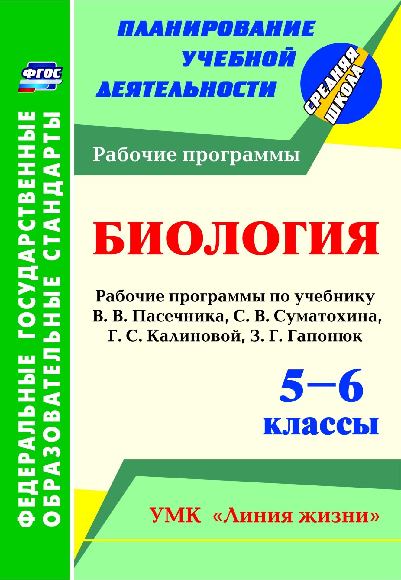 Биология. 5-6 классы: рабочие программы по учебнику В. В. Пасечника, С. В. Суматохина, Г. С. Калиновой, З. Г. Гапонюк Биология. 5-6 классы: рабочие программы по учебнику В. В. Пасечника, С. В. Суматохина, Г. С. Калиновой, З. Г. ГапонюкПредметы<br>В пособии представлены рабочие программы по биологии для 5-6 классов, разработанные в соответствии с основными положениями ФГОС основного общего образования, Концепцией духовно-нравственного развития и воспитания личности гражданина России, планируемыми р...<br><br>Авторы: Петрова Т. В.<br>Год: 2016<br>Серия: ФГОС. Планирование учебной деятельности<br>ISBN: 978-5-7057-4576-0<br>Высота: 285<br>Ширина: 197<br>Толщина: 2<br>Переплёт: мягкая, скрепка