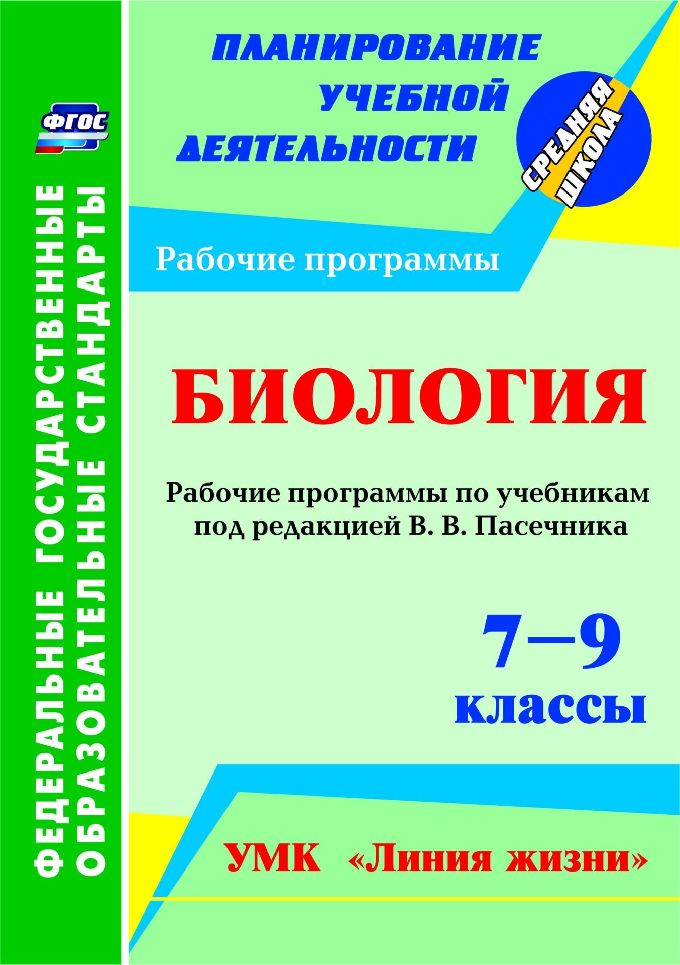 Биология. 7-9 классы: рабочие программы по учебникам под редакцией В. В. Пасечника. УМК Линия жизни Биология. 7-9 классы: рабочие программы по учебникам под редакцией В. В. Пасечника. УМК Линия жизниПредметы<br>В пособии представлены рабочие программы по биологии для 7-9 классов, разработанные в соответствии с основными положениями ФГОС основного общего образования, Концепцией духовно-нравственного развития и воспитания личности гражданина России, планируемыми р...<br><br>Авторы: Петрова Т. В.<br>Год: 2017<br>Серия: ФГОС. Планирование учебной деятельности<br>ISBN: 978-5-7057-4625-5<br>Высота: 285<br>Ширина: 197<br>Толщина: 7<br>Переплёт: мягкая, склейка