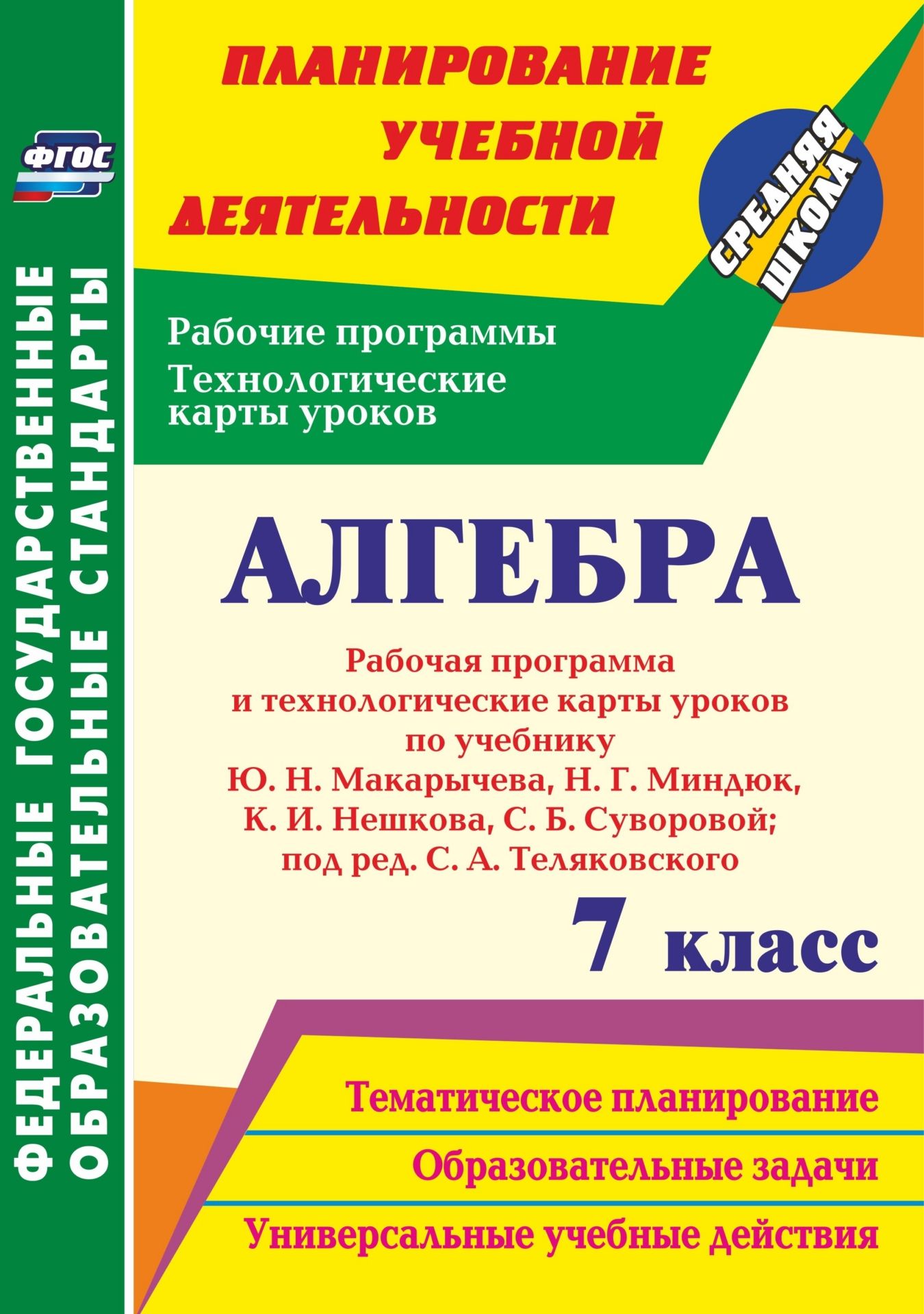 Алгебра. 7 класс: рабочая программа и технологические карты уроков по учебнику Ю. Н. Макарычева, Н. Г. Миндюк, К. И. Нешкова, С. Б. Суворовой Алгебра. 7 класс: рабочая программа и технологические карты уроков по учебнику Ю. Н. Макарычева, Н. Г. Миндюк, К. И. Нешкова, С. Б. СуворовойПредметы<br>В пособии представлены рабочая программа и технологические карты уроков по алгебре для 7 класса, разработанные в соответствии с основными положениями ФГОС ООО и ориентированные на работу по учебнику Ю. Н. Макарычева, Н. Г. Миндюк, К. И. Нешкова, С. Б. Сув...<br><br>Авторы: Ким Н. А., Лесотова В. В.<br>Год: 2017<br>Серия: ФГОС. Планирование учебной деятельности<br>ISBN: 978-5-7057-4836-5<br>Высота: 285<br>Ширина: 203<br>Толщина: 7<br>Переплёт: мягкая, склейка