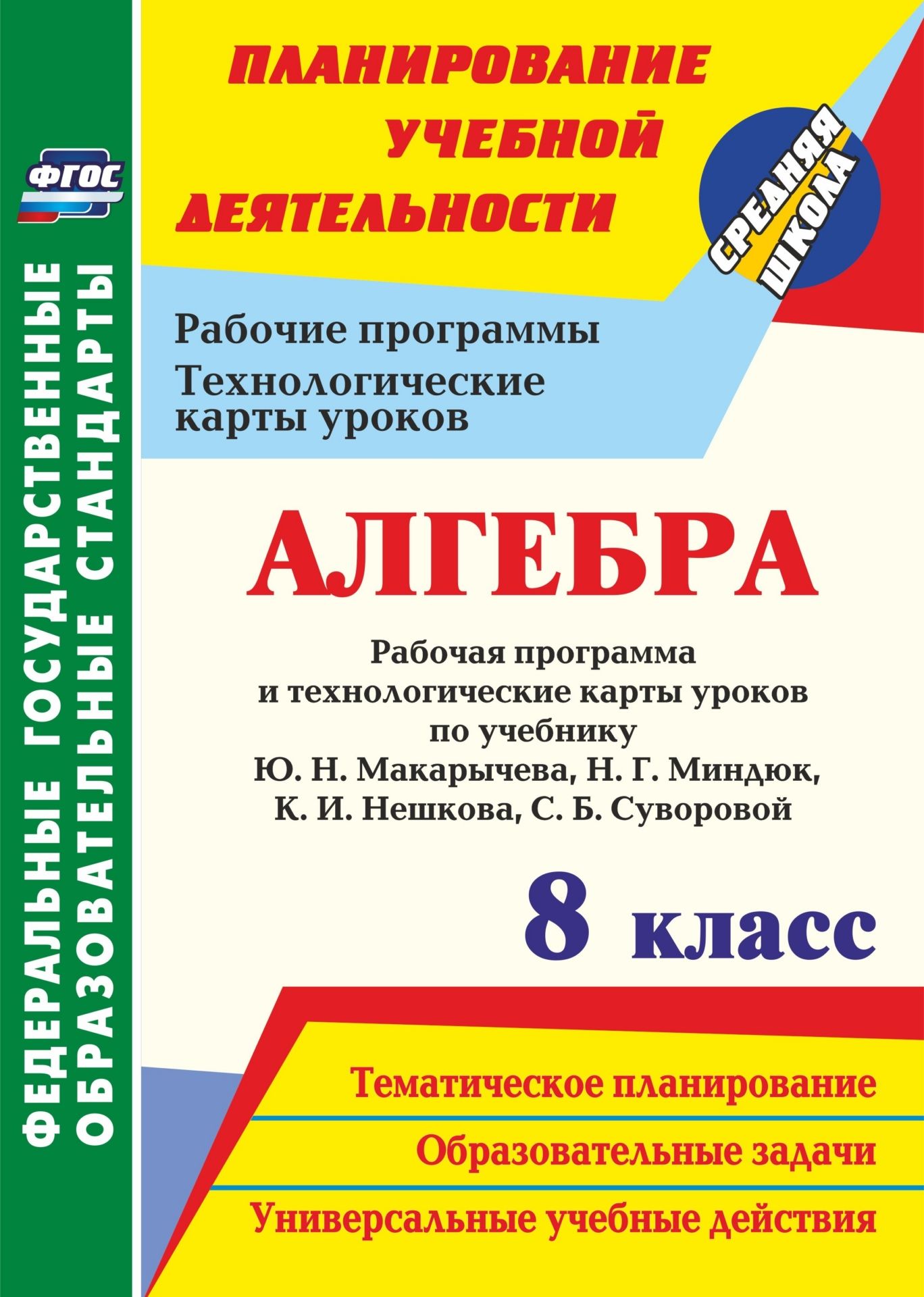 Алгебра. 8 класс: рабочая программа и технологические карты уроков по учебнику Ю. Н. Макарычева, Н. Г. Миндюк, К. И. Нешкова, С. Б. Суворовой Алгебра. 8 класс: рабочая программа и технологические карты уроков по учебнику Ю. Н. Макарычева, Н. Г. Миндюк, К. И. Нешкова, С. Б. СуворовойПредметы<br>В пособии представлены рабочая программа и технологические карты уроков по алгебре для 8 класса, разработанные в соответствии с основными положениями ФГОС ООО и ориентированные на работу по учебнику Ю. Н. Макарычева, Н. Г. Миндюк, К. И. Нешкова, С. Б. Сув...<br><br>Авторы: Ким Н. А., Лесотова В. В.<br>Год: 2017<br>Серия: ФГОС. Планирование учебной деятельности<br>ISBN: 978-5-7057-5037-5<br>Высота: 285<br>Ширина: 203<br>Толщина: 8<br>Переплёт: мягкая, склейка