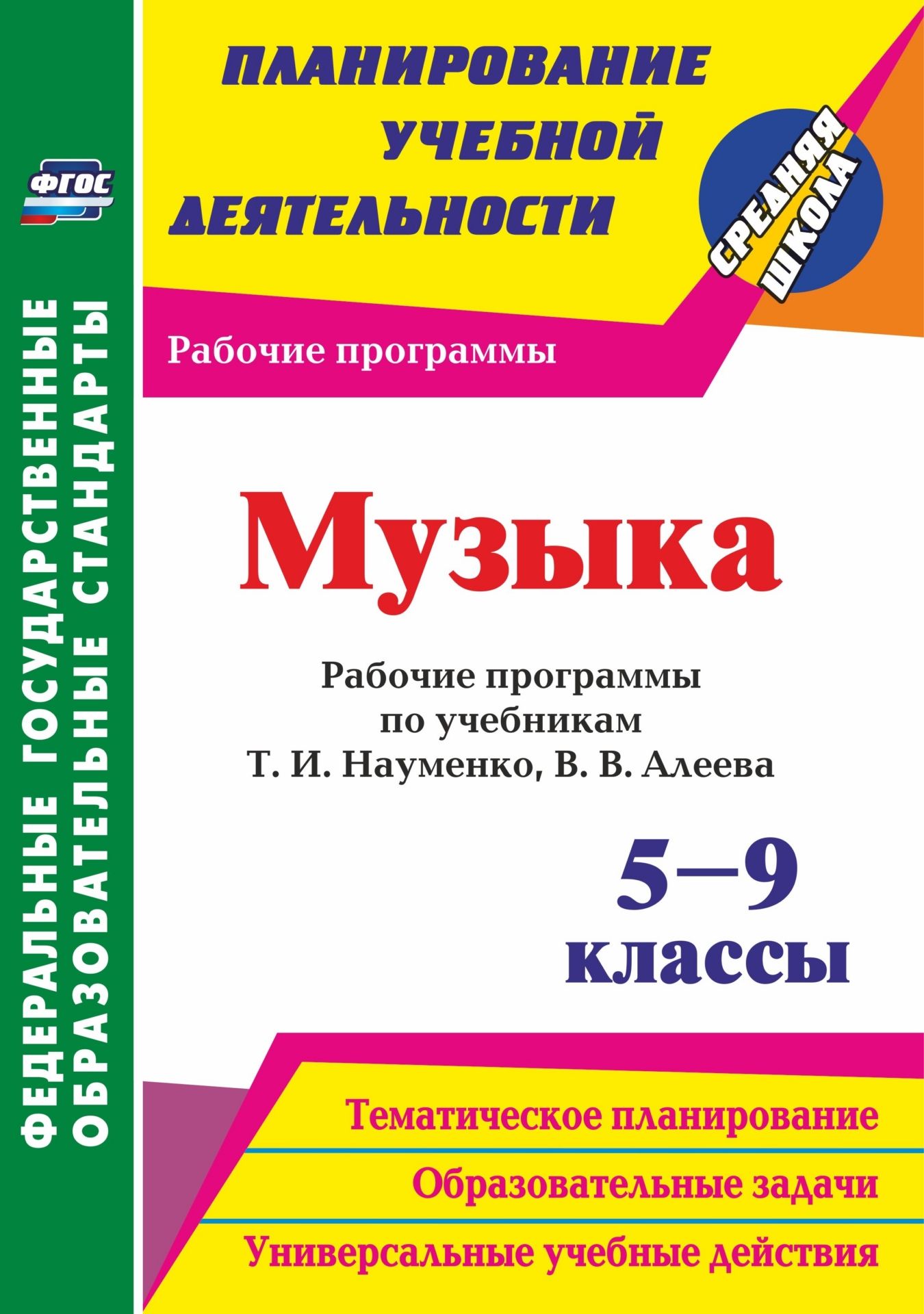 Музыка. 5-9 классы: рабочие программы по учебникам Т. И. Науменко, В. В. Алеева Музыка. 5-9 классы: рабочие программы по учебникам Т. И. Науменко, В. В. АлееваПредметы<br>В пособии представлены рабочие программы по музыке для 5-9 классов, разработанные в соответствии с ФГОС ООО и ориентированные на работу по образовательной программе и учебникам Т. И. Науменко, В. В. Алеева (М.: Дрофа).Программы содержат пояснительные запи...<br><br>Авторы: Лагунова О. П.<br>Год: 2017<br>Серия: ФГОС. Планирование учебной деятельности<br>ISBN: 978-5-7057-4937-9<br>Высота: 285<br>Ширина: 203<br>Толщина: 7<br>Переплёт: мягкая, склейка