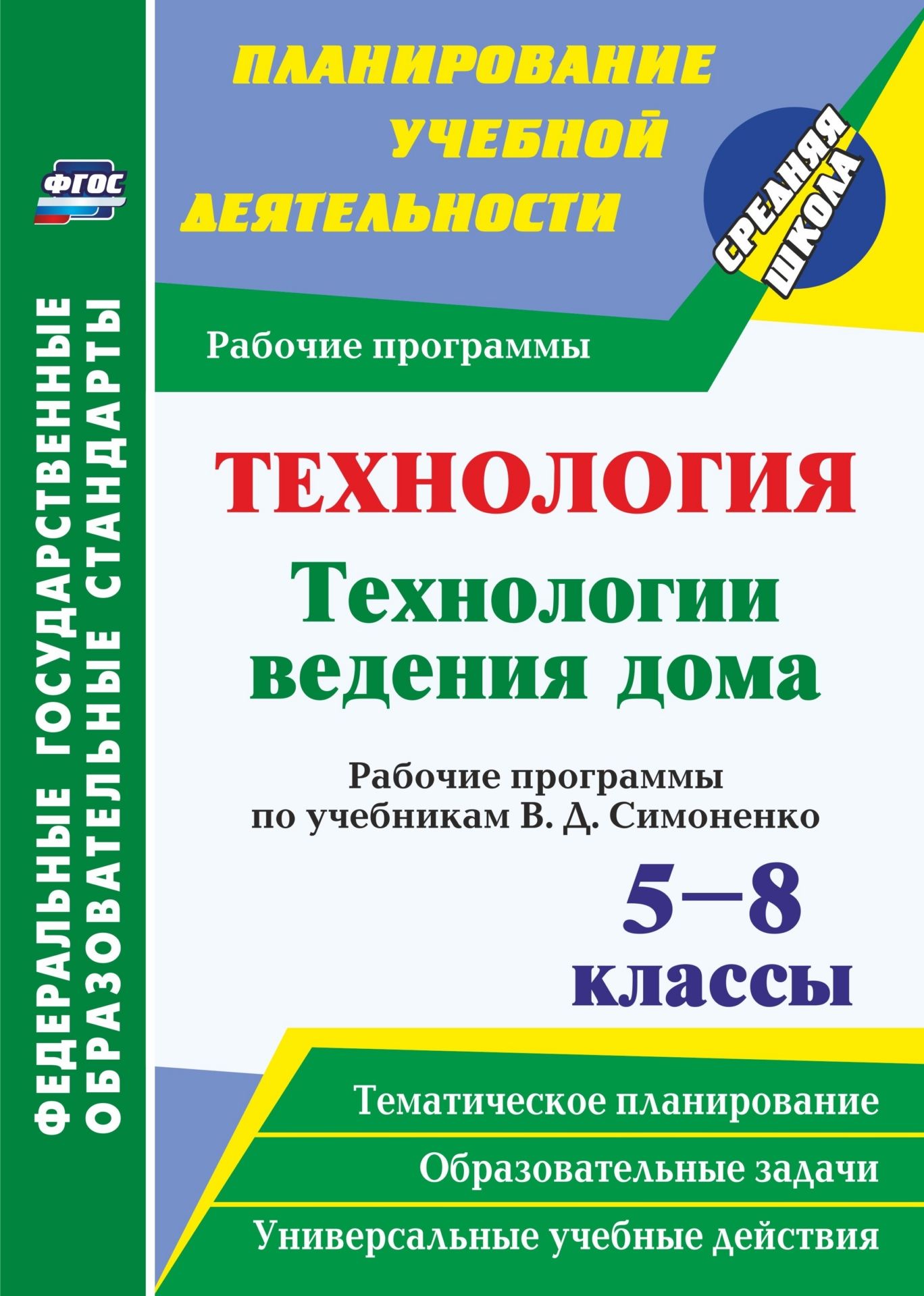 Технология. Технологии ведения дома. 5-8 классы: рабочие программы по учебникам В. Д. Симоненко
Технология. Технологии ведения дома. 5-8 классы: рабочие программы по учебникам В. Д. Симоненко