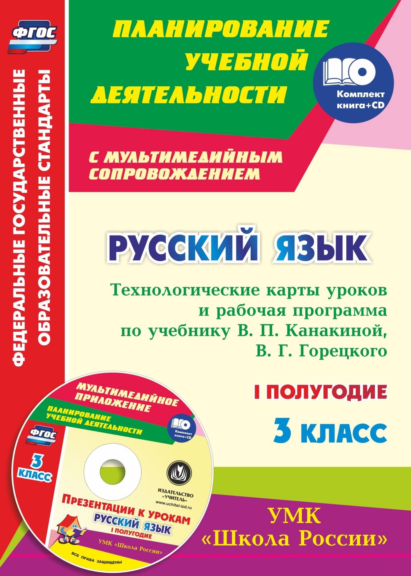 Русский язык. 3 класс. Технологические карты уроков и рабочая программа по учебнику В. П. Канакиной, В. Г. Горецкого. УМК "Школа России". I полугодие: Презентации к урокам в мультимедийном приложении
Русский язык. 3 класс. Технологические карты уроков и рабочая программа по учебнику В. П. Канакиной, В. Г. Горецкого. УМК "Школа России". I полугодие: Презентации к урокам в мультимедийном приложении
