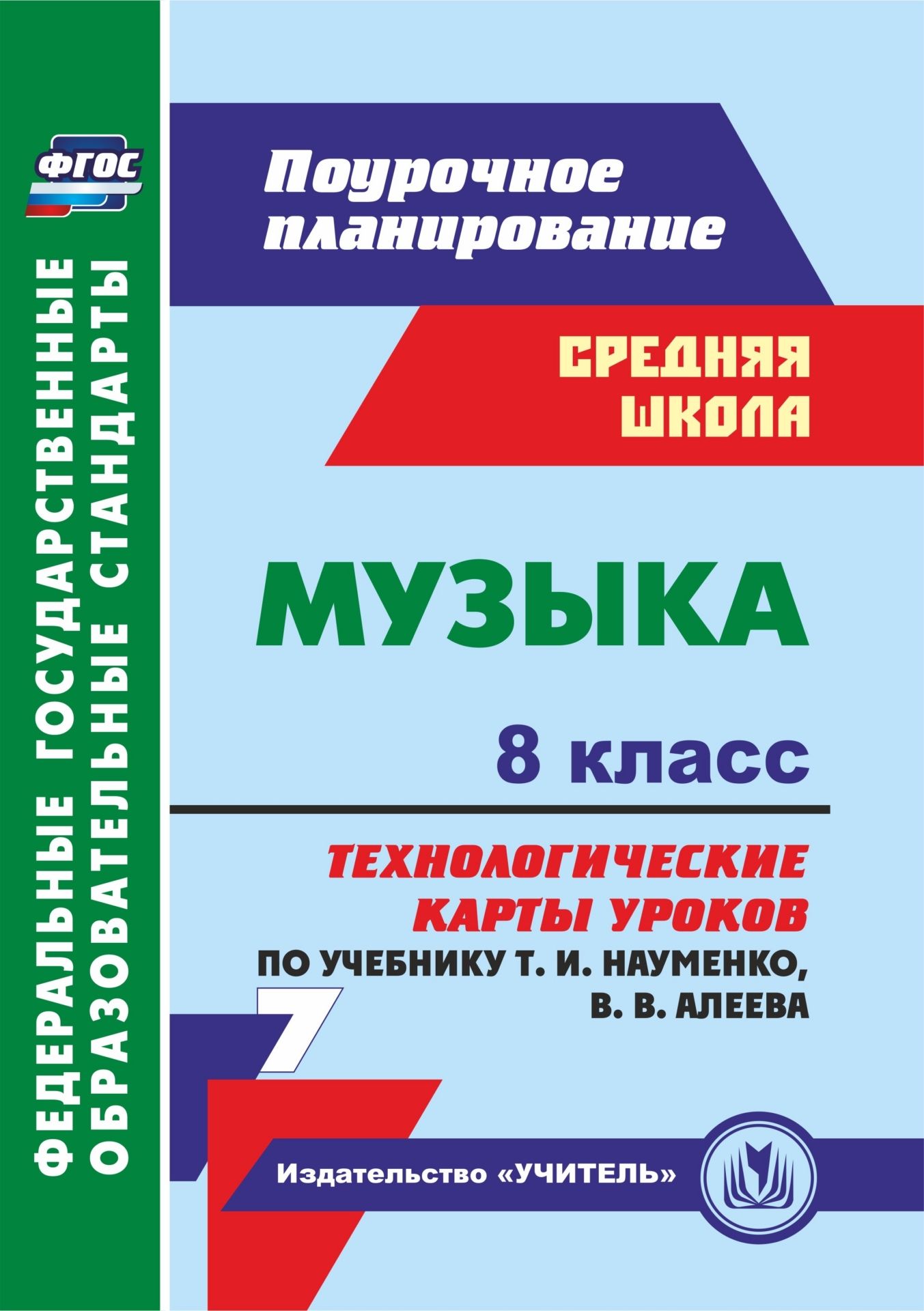 Музыка. 8 класс: Технологические карты уроков по учебнику Т. И. Науменко, В. В. Алеева
Музыка. 8 класс: Технологические карты уроков по учебнику Т. И. Науменко, В. В. Алеева