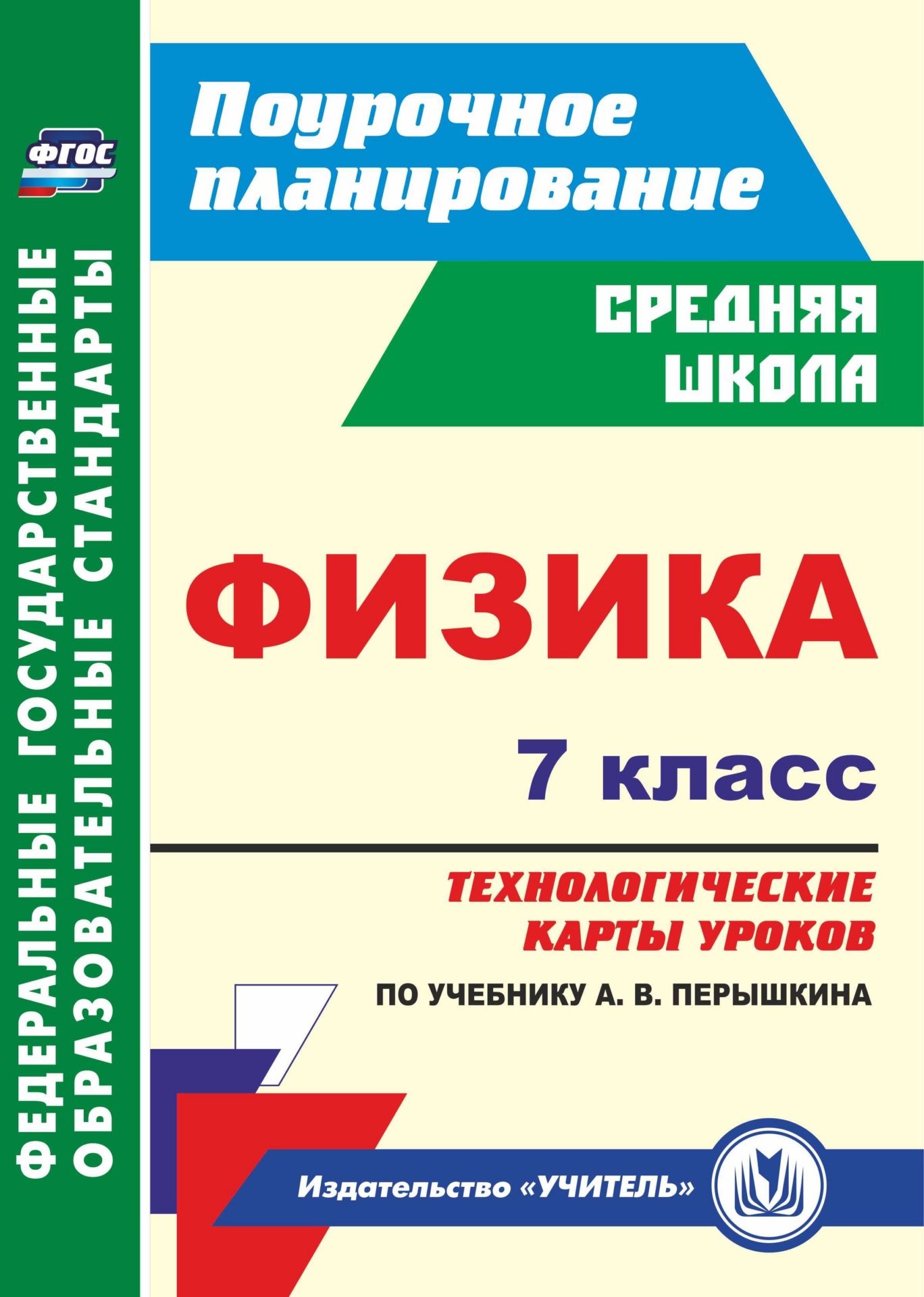 Физика. 7 класс: технологические карты уроков по учебнику А. В. Перышкина Физика. 7 класс: технологические карты уроков по учебнику А. В. ПерышкинаПредметы<br>В пособии представлены технологические карты уроков по физике для 7 класса, составленные на основе ФГОС основного общего образования, Примерной программы и ориентированные на работу с учебником А. В. Перышкина (М.: Дрофа).Предложенные разработки позволят ...<br><br>Авторы: Пелагейченко Н.Л.<br>Год: 2017<br>Серия: ФГОС. Поурочное планирование<br>ISBN: 978-5-7057-5059-7<br>Высота: 285<br>Ширина: 203<br>Толщина: 12<br>Переплёт: мягкая, склейка