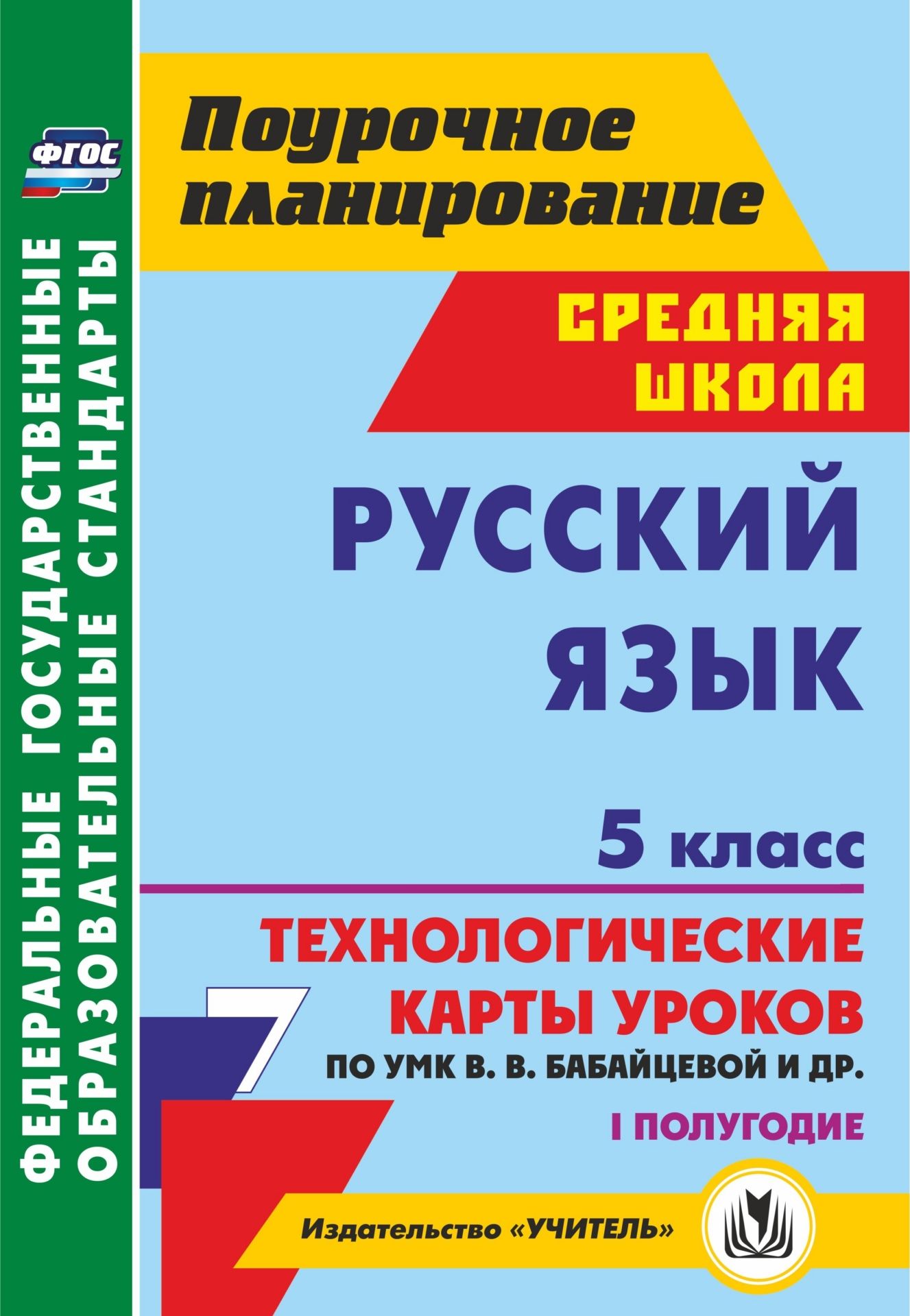 Русский язык. 5 класс. I полугодие: технологические карты уроков по УМК В. В. Бабайцевой, Л. Д. Чесноковой, А. Ю. Купаловой, Е. И. Никитиной и др. Русский язык. 5 класс. I полугодие: технологические карты уроков по УМК В. В. Бабайцевой, Л. Д. Чесноковой, А. Ю. Купаловой, Е. И. Никитиной и др.Предметы<br>Пособие содержит технологические карты уроков русского языка в 5 классе, разработанные в соответствии с ФГОС основного общего образования и ориентированные на работу с учебно-методическим комплексом В. В. Бабайцевой, Л. Д. Чесноковой, А. Ю. Купаловой, Е. ...<br><br>Авторы: Цветкова Г. В.<br>Год: 2017<br>Серия: ФГОС. Поурочное планирование<br>ISBN: 978-5-7057-3230-2<br>Высота: 285<br>Ширина: 197<br>Толщина: 16<br>Переплёт: мягкая, склейка