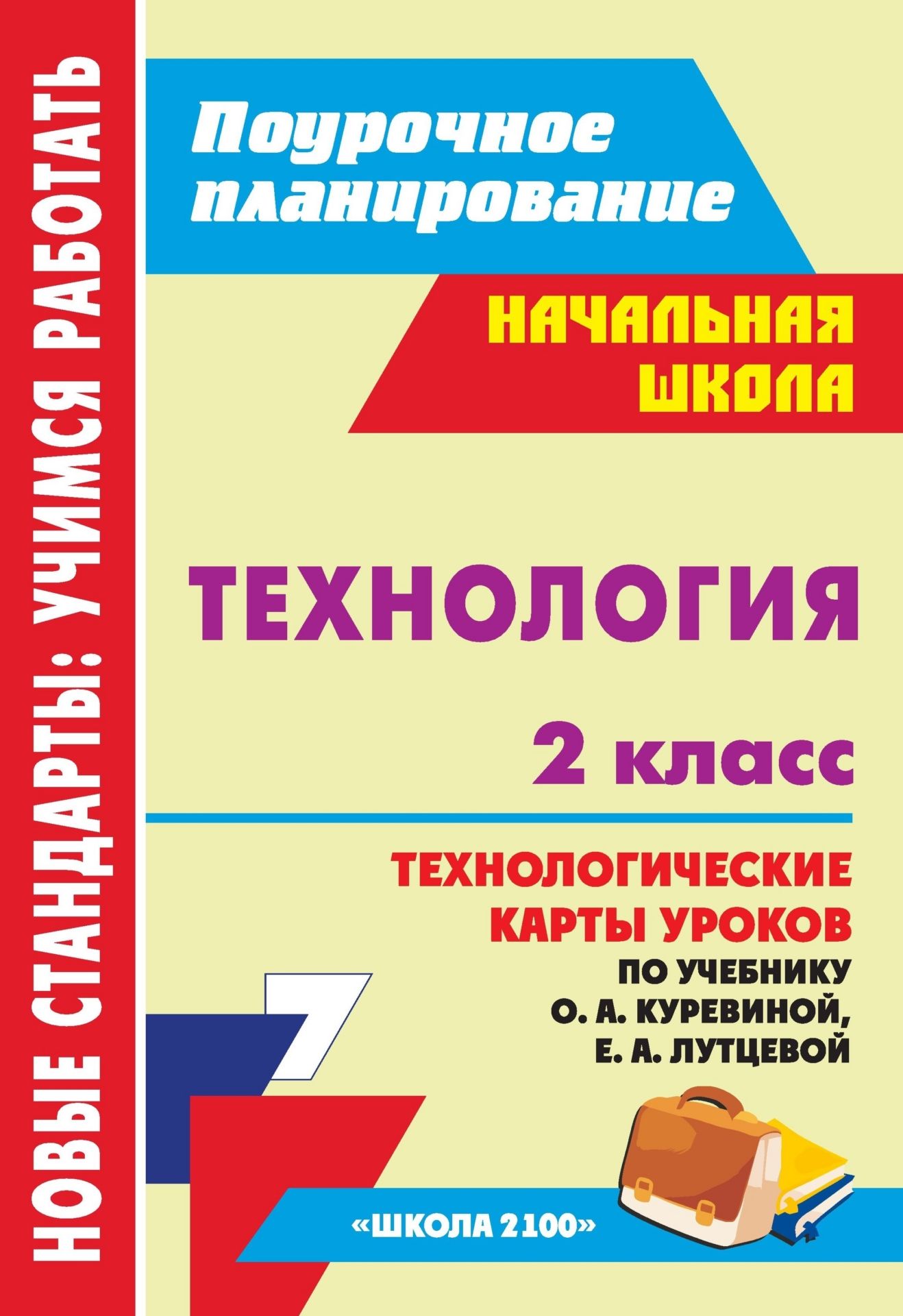 Технология. 2 класс: технологические карты уроков по учебнику О. А. Куревиной, Е. А. Лутцевой Технология. 2 класс: технологические карты уроков по учебнику О. А. Куревиной, Е. А. ЛутцевойПредметы<br>В пособии представлены технологические карты уроков технологии во 2 классе, составленные в соответствии с ФГОС НОО и ориентированные для работы по учебнику О. А. Куревиной, Е. А. Лутцевой Технология. Прекрасное рядом с тобой (М.: Баласс: Школьный дом, 2...<br><br>Авторы: Смольякова О. Н.<br>Год: 2013<br>Серия: ФГОС. Поурочное планирование<br>ISBN: 978-5-7057-3246-3<br>Высота: 285<br>Ширина: 197<br>Толщина: 4<br>Переплёт: мягкая, скрепка