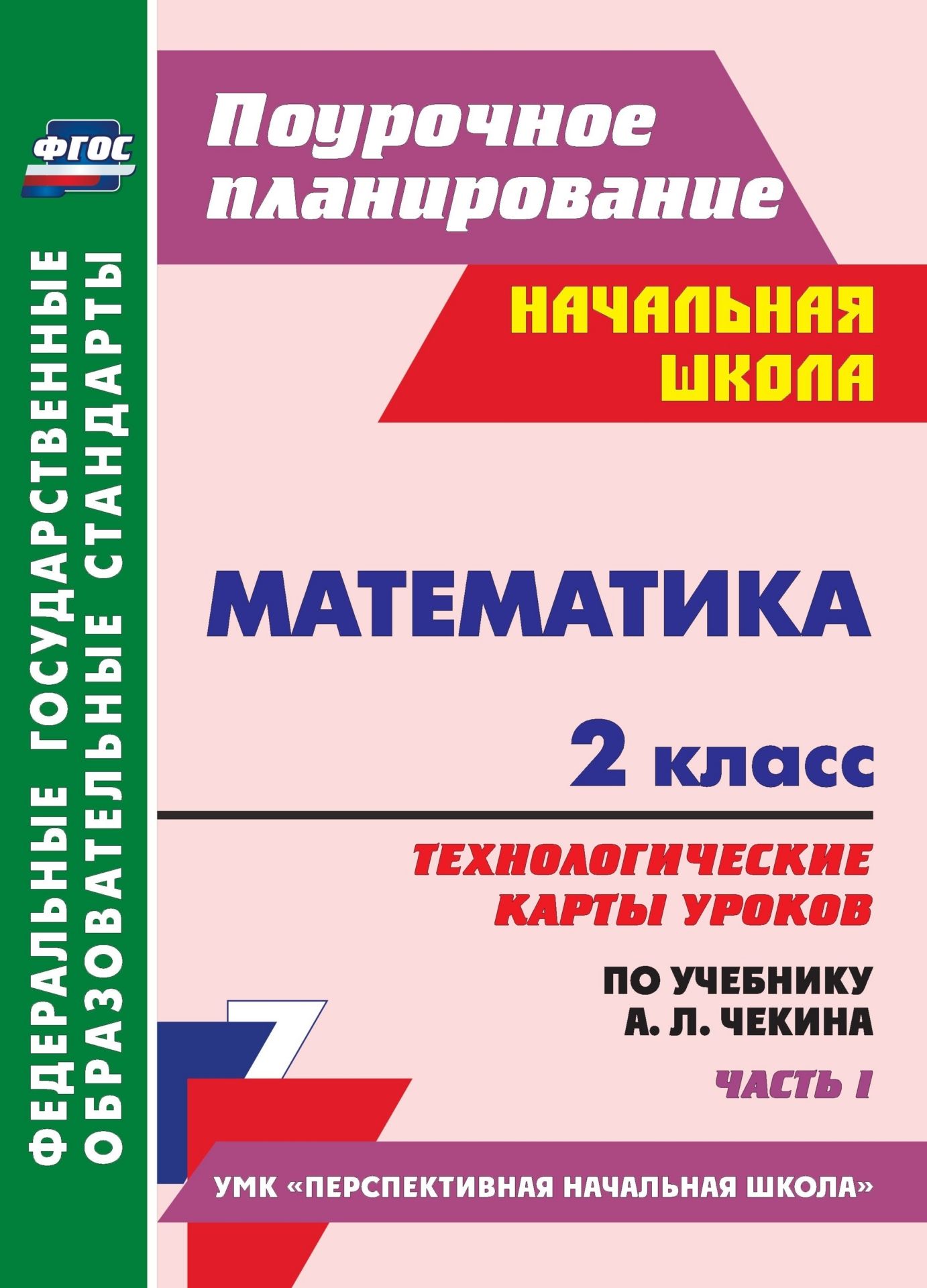 Математика. 2 класс: технологические карты уроков по учебнику А. Л. Чекина. Ч. I. Математика. 2 класс: технологические карты уроков по учебнику А. Л. Чекина. Ч. I.Предметы<br>В пособии представлены поурочные разработки по курсу Математика для 2 класса, ориентированные на работу с учебником и рабочими тетрадями А. Л. Чекина, О. А. Захаровой, О. А. Юдиной, входящими в комплект завершенной линии учебников образовательной систем...<br><br>Авторы: Лободина Н. В.<br>Год: 2014<br>Серия: ФГОС. Поурочное планирование<br>ISBN: 978-5-7057-3555-6<br>Высота: 285<br>Ширина: 203<br>Переплёт: мягкая, склейка