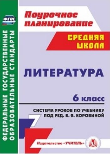 Литература. 6 класс: система уроков по учебнику под редакцией В. Я. Коровиной Литература. 6 класс: система уроков по учебнику под редакцией В. Я. КоровинойПредметы<br>В пособии представлены сценарии уроков по литературе для 6 класса, разработанные в соответствии с ФГОС ООО, Примерной образовательной программой ОО, а также с учетом планируемых результатов основного общего образования и ориентированные на работу по учебн...<br><br>Авторы: Замышляева А.Н.<br>Год: 2017<br>Серия: ФГОС. Поурочное планирование<br>ISBN: 978-5-7057-3988-2<br>Высота: 285<br>Ширина: 203<br>Толщина: 14<br>Переплёт: мягкая, склейка