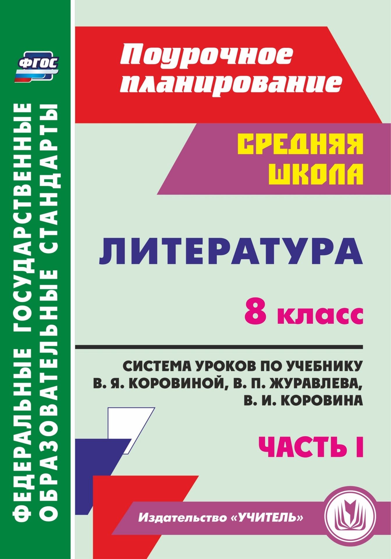 Литература. 8 класс: система уроков по учебнику В. Я. Коровиной, В. П. Журавлева, В. И. Коровина. Часть I
Литература. 8 класс: система уроков по учебнику В. Я. Коровиной, В. П. Журавлева, В. И. Коровина. Часть I