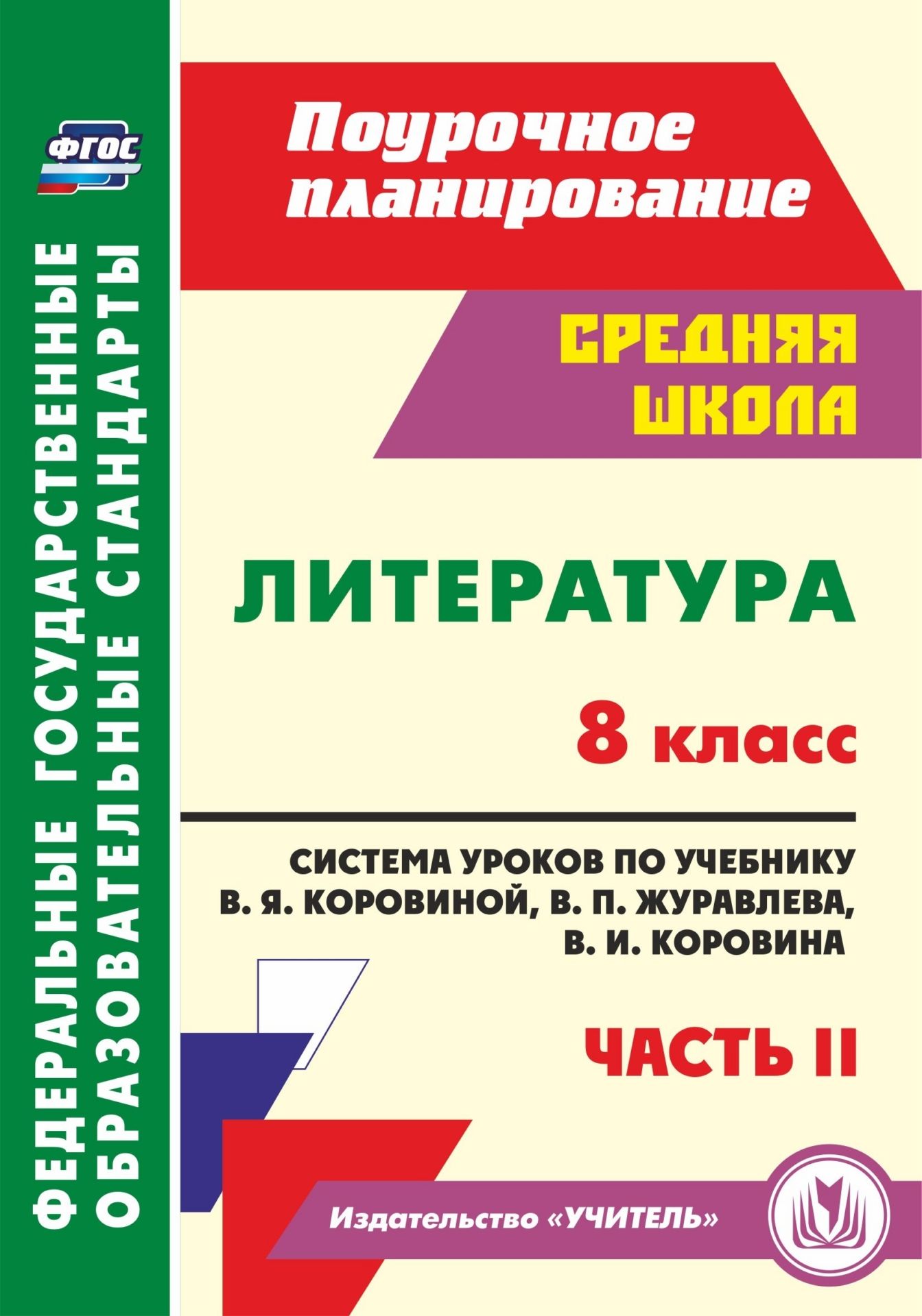 Литература. 8 класс: система уроков по учебнику В. Я. Коровиной, В. П. Журавлева, В. И. Коровина. Часть II
Литература. 8 класс: система уроков по учебнику В. Я. Коровиной, В. П. Журавлева, В. И. Коровина. Часть II