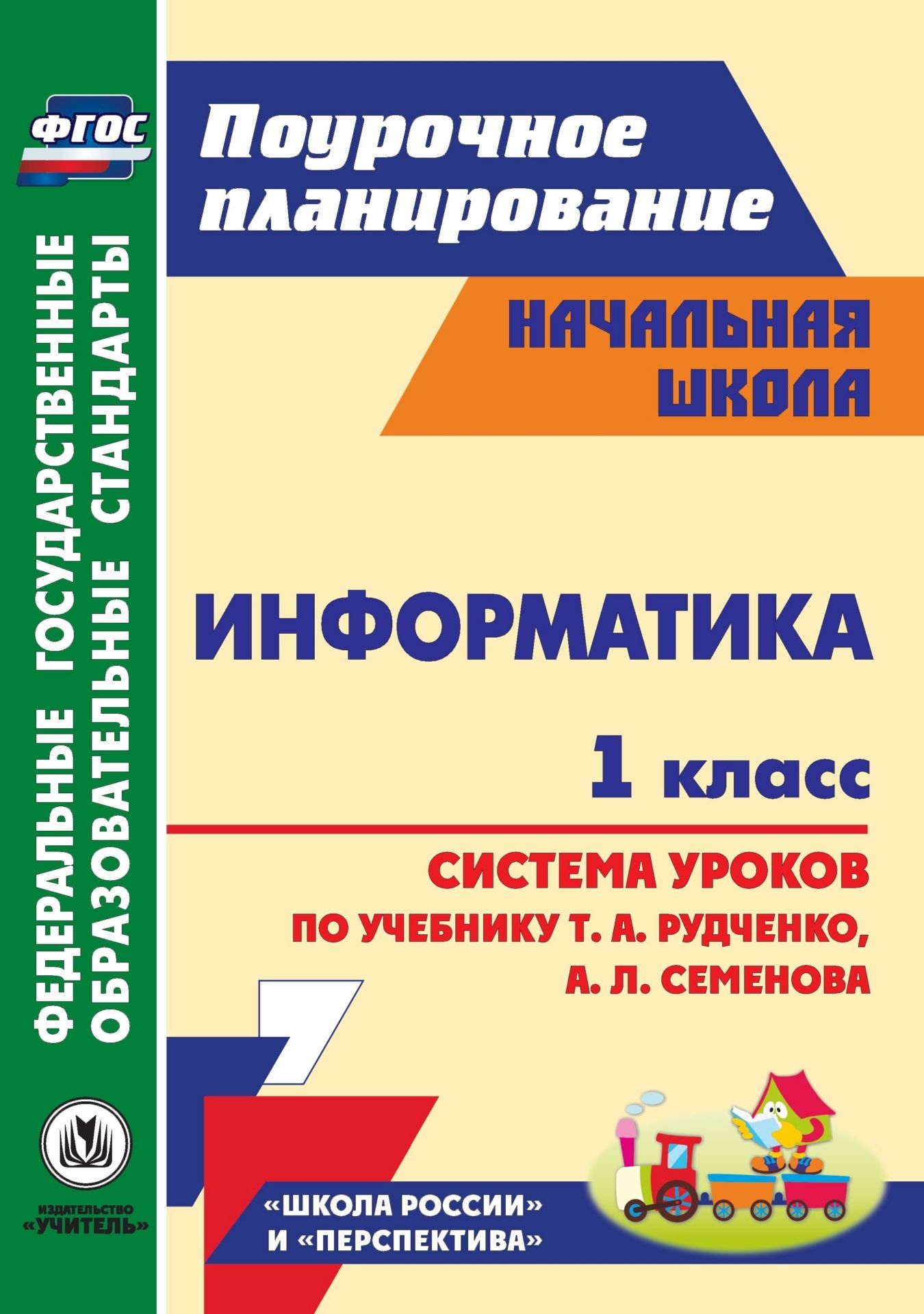 Информатика. 1 класс: система уроков по учебнику Т. А. Рудченко, А. Л. Семенова Информатика. 1 класс: система уроков по учебнику Т. А. Рудченко, А. Л. СеменоваПредметы<br>Пособие содержит сценарии уроков по информатике для 1 класса, разработанные в соответствии с основными положениями федерального государственного образовательного стандарта начального общего образования, требованиями Примерной образовательной программы обр...<br><br>Авторы: Савинов В. А., Савинов К. В.<br>Год: 2013<br>Серия: ФГОС. Поурочное планирование<br>ISBN: 978-5-7057-3292-0<br>Высота: 285<br>Ширина: 203<br>Толщина: 7<br>Переплёт: мягкая, склейка